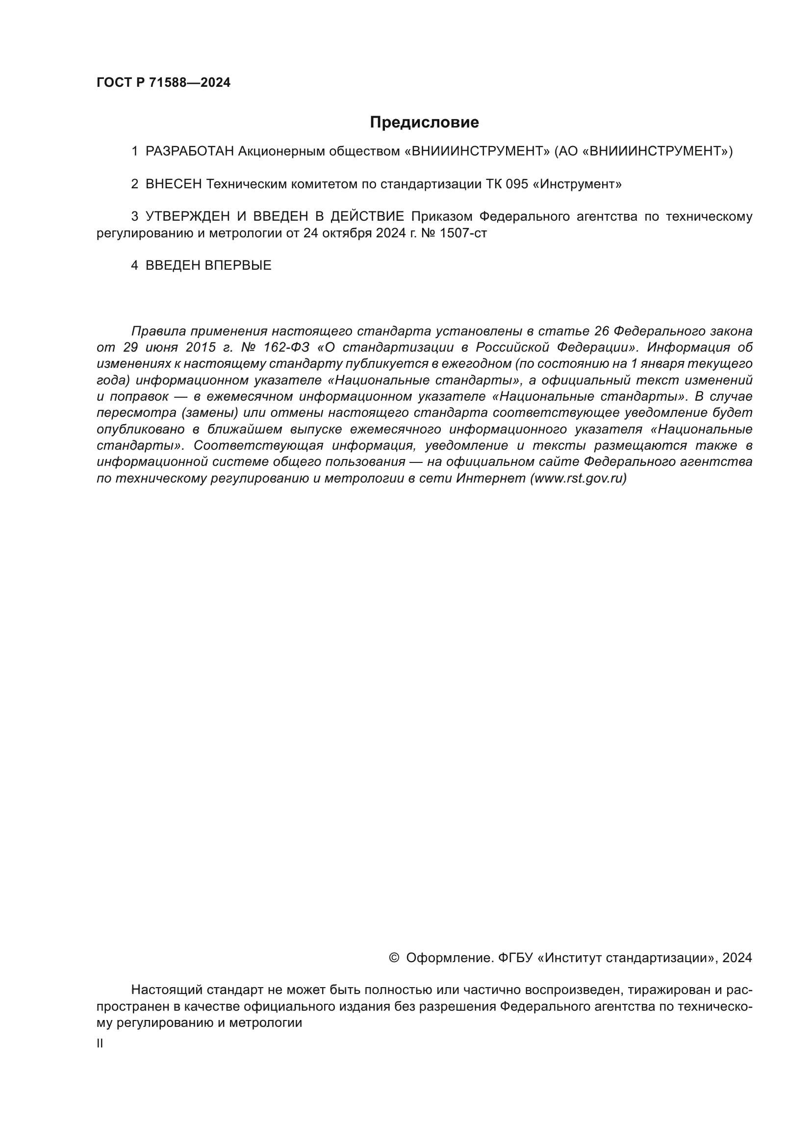 ГОСТ Р 71588-2024