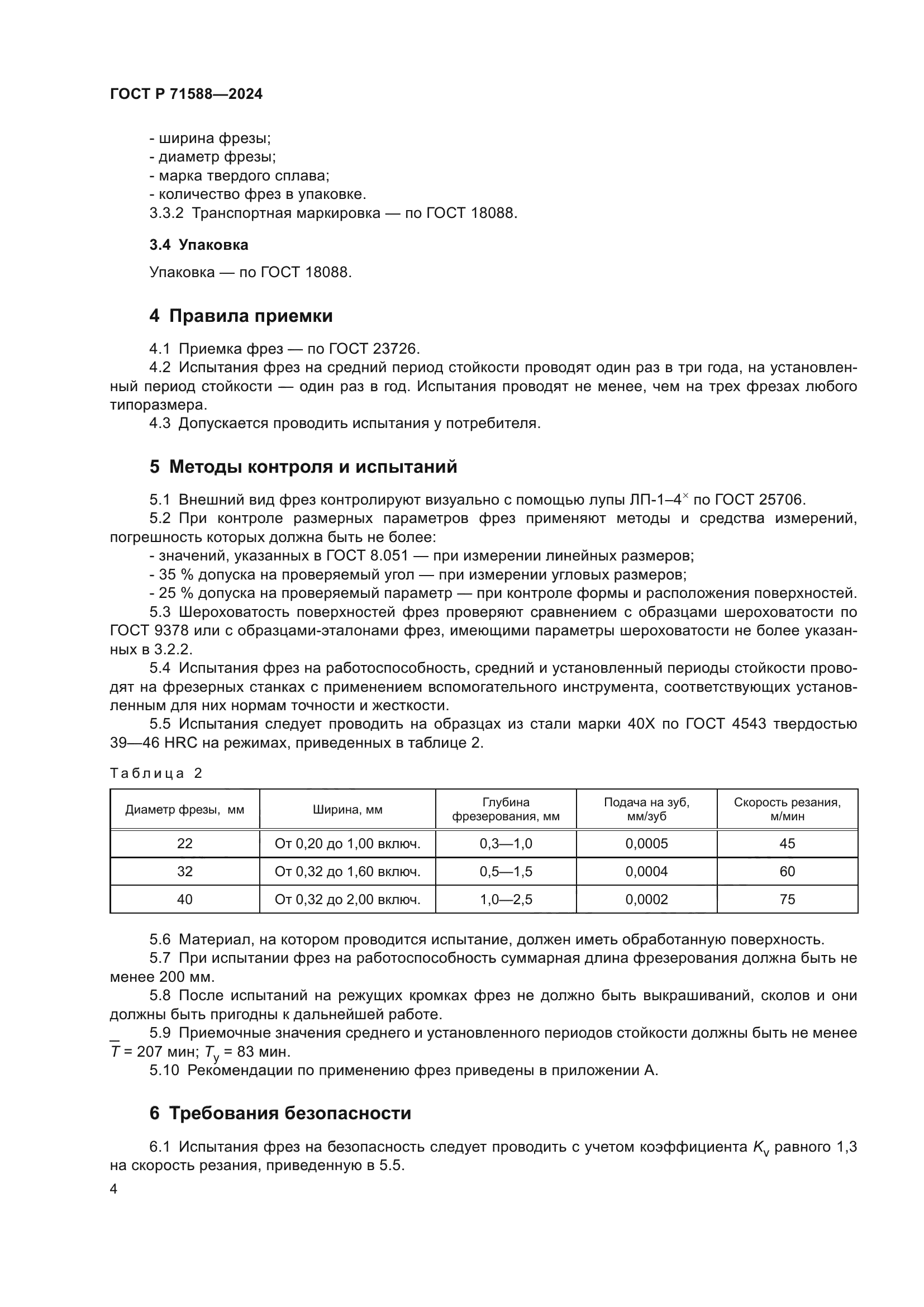 ГОСТ Р 71588-2024