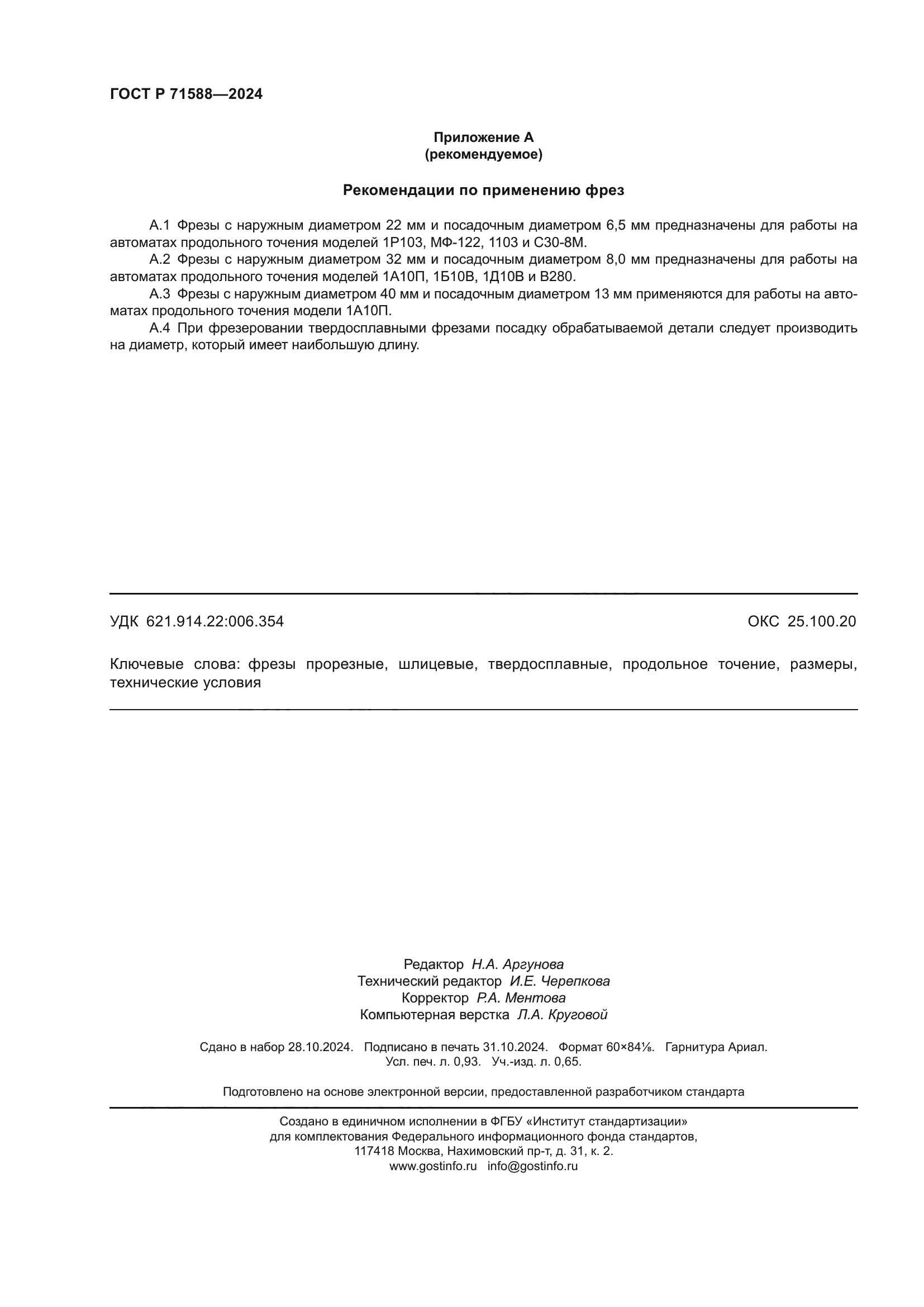 ГОСТ Р 71588-2024