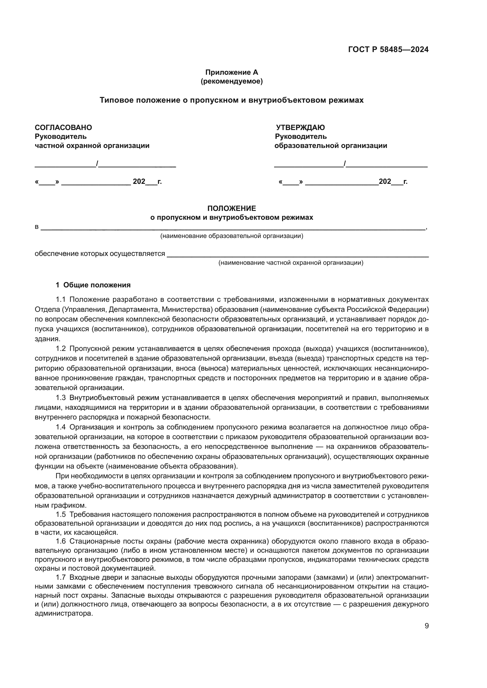 ГОСТ Р 58485-2024