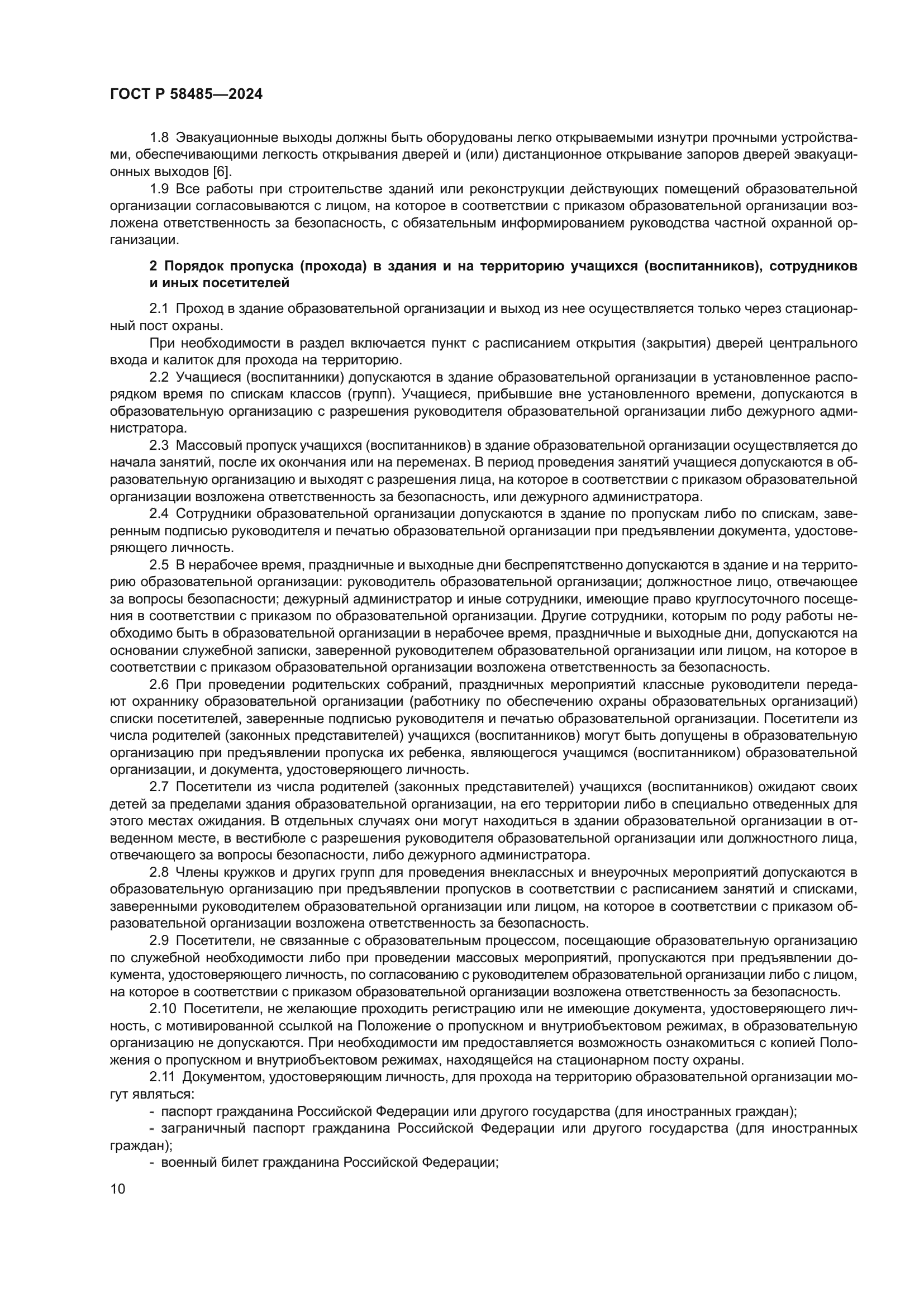 ГОСТ Р 58485-2024