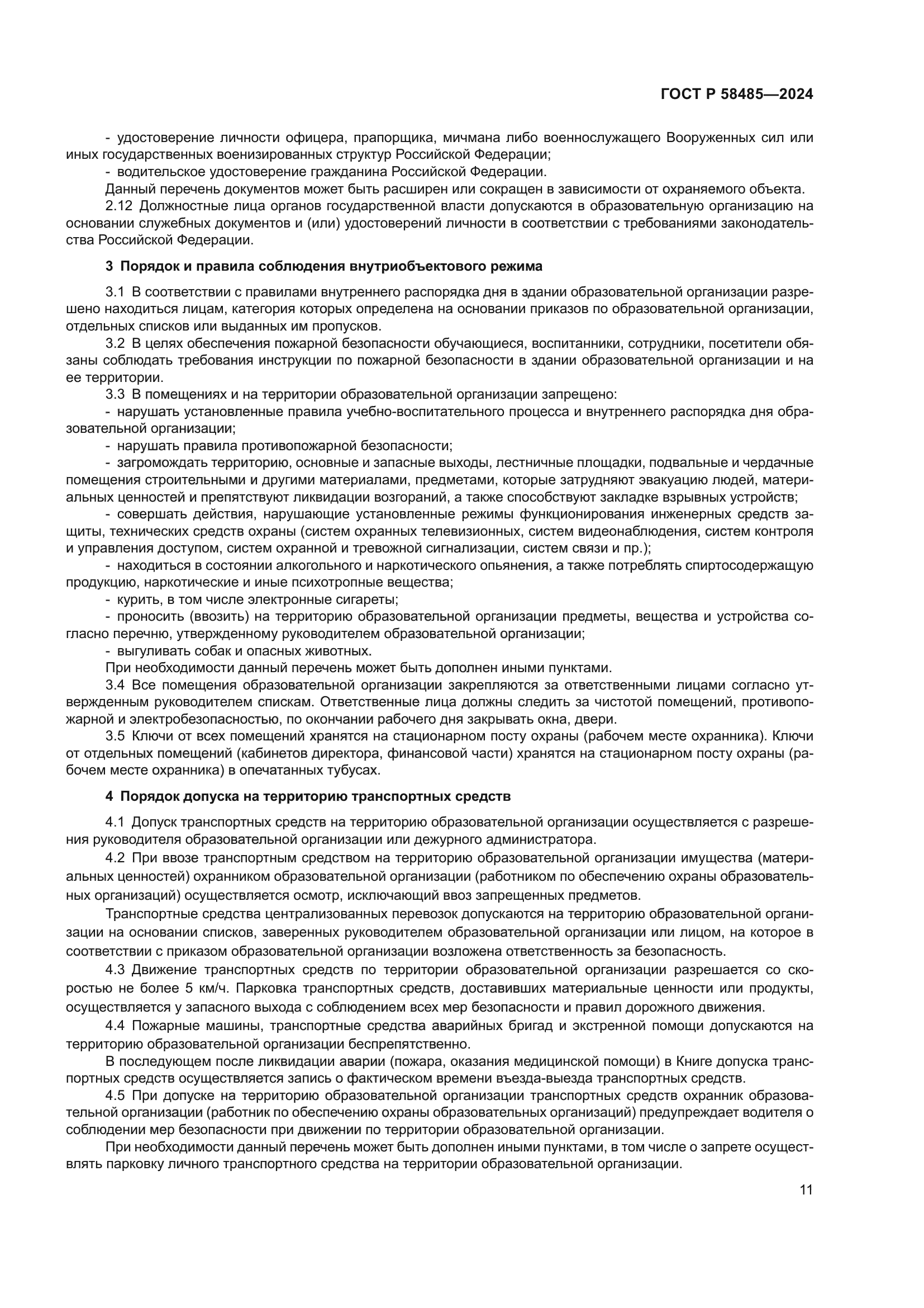 ГОСТ Р 58485-2024