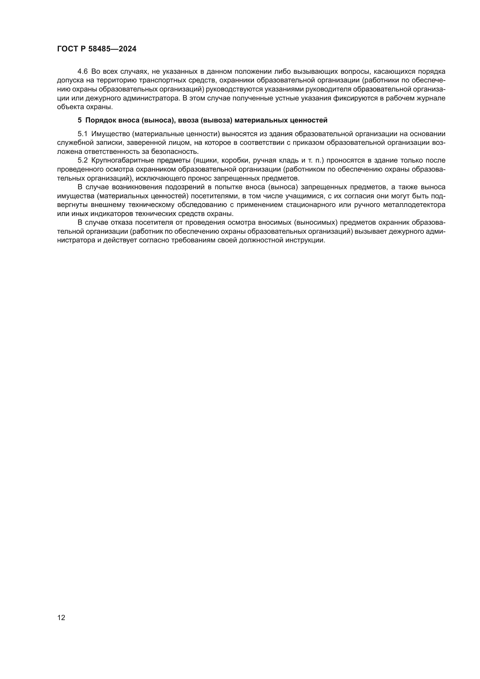 ГОСТ Р 58485-2024