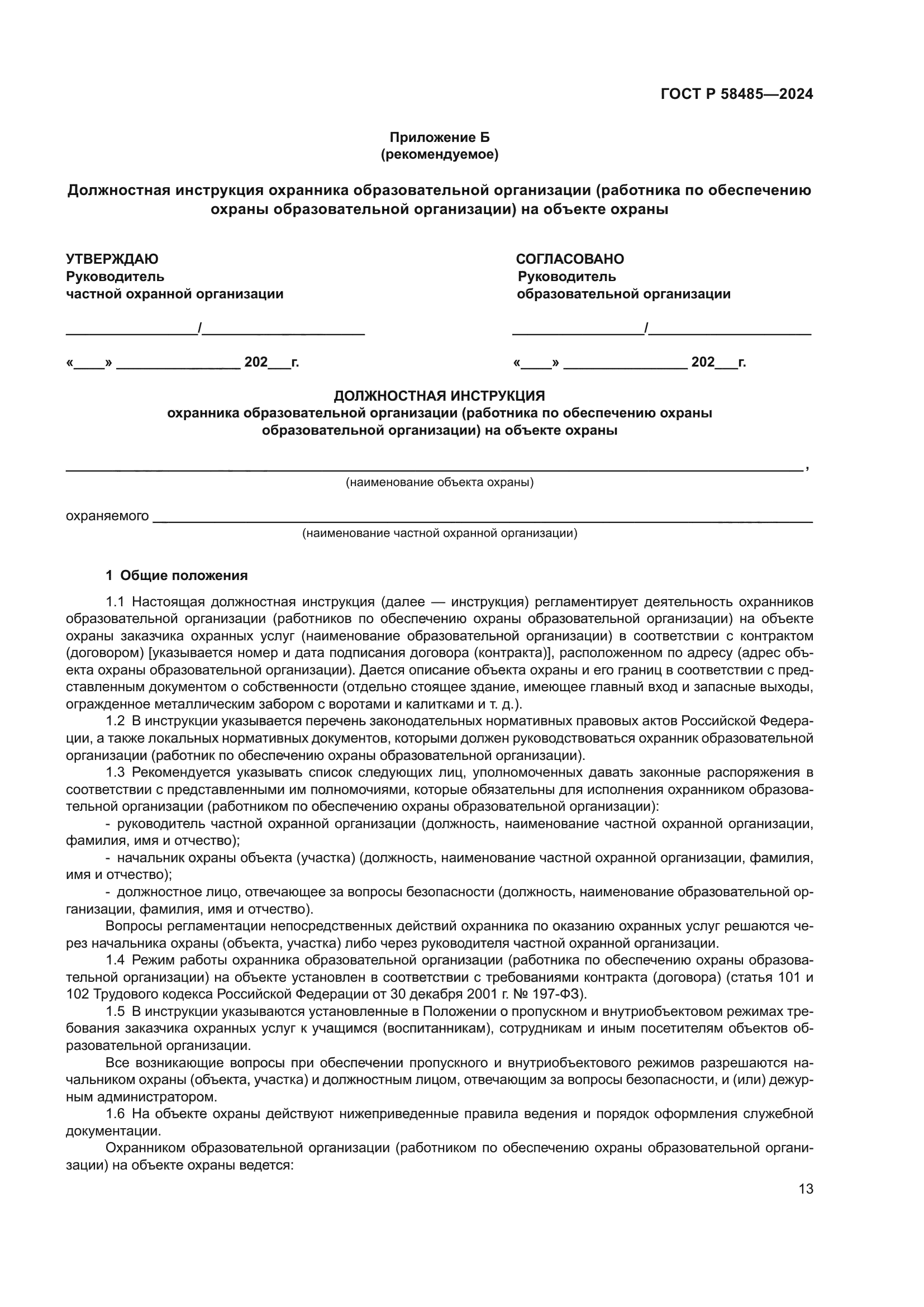 ГОСТ Р 58485-2024