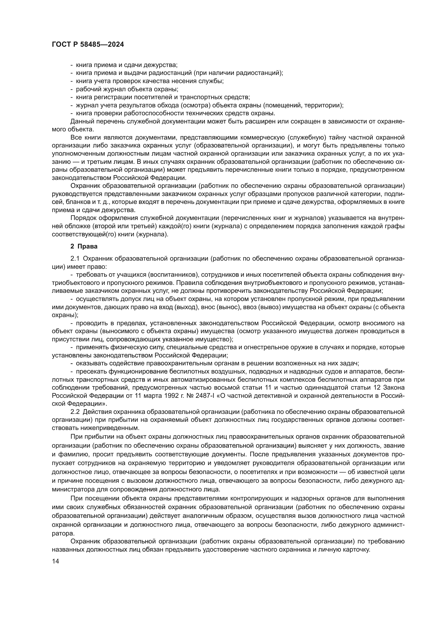 ГОСТ Р 58485-2024