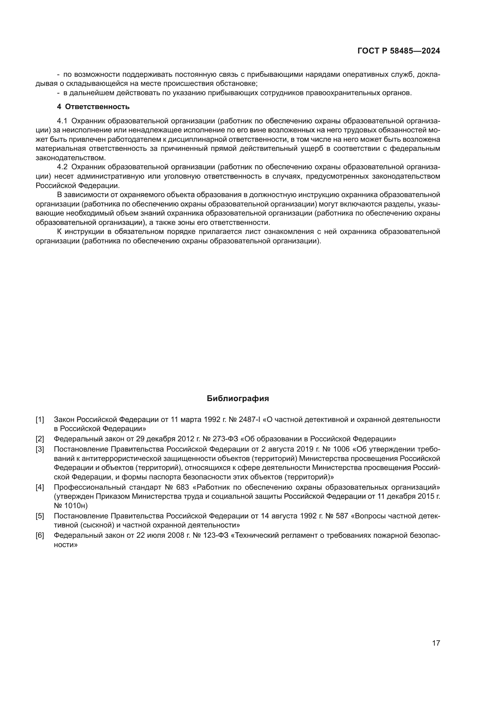 ГОСТ Р 58485-2024