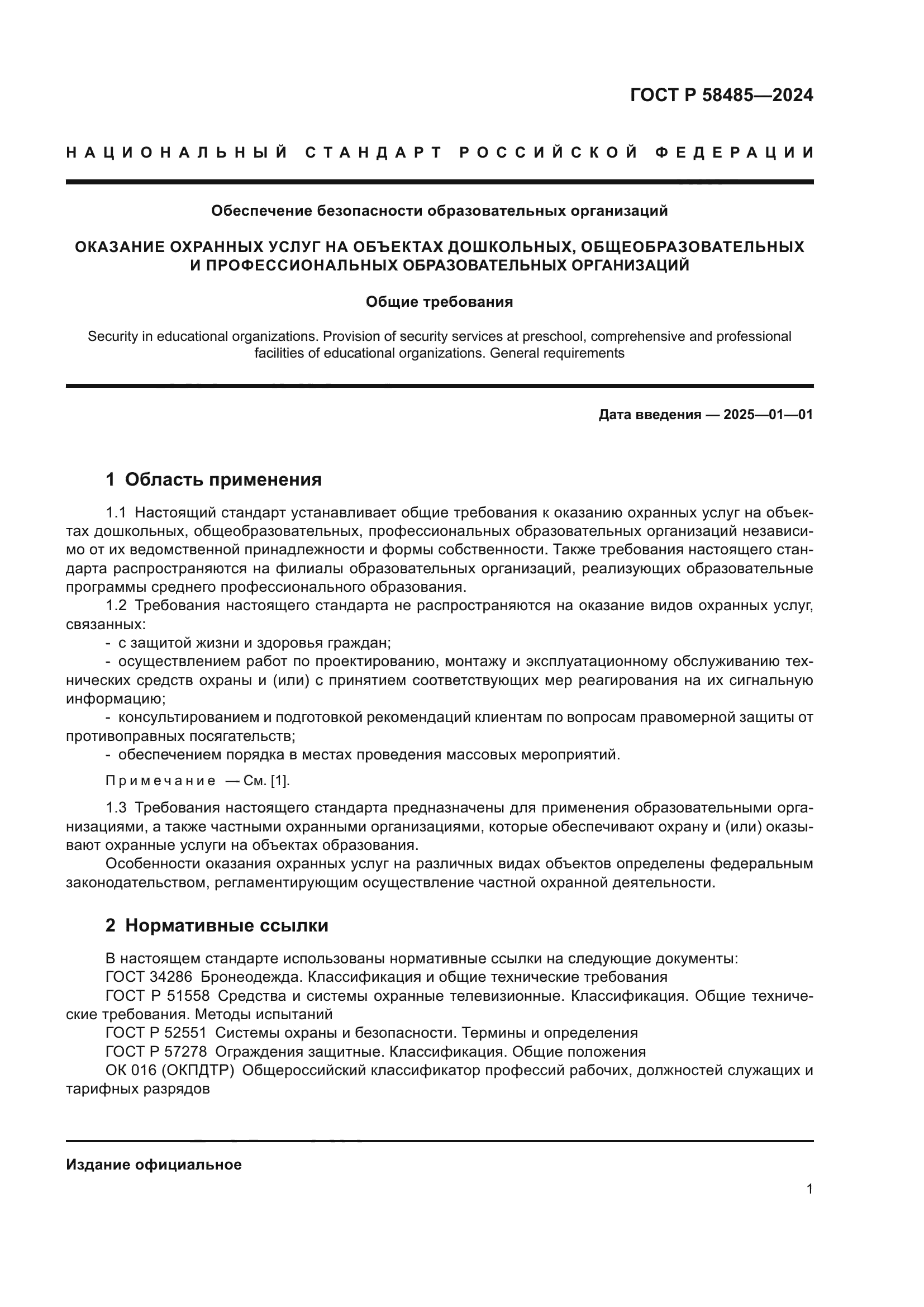 ГОСТ Р 58485-2024