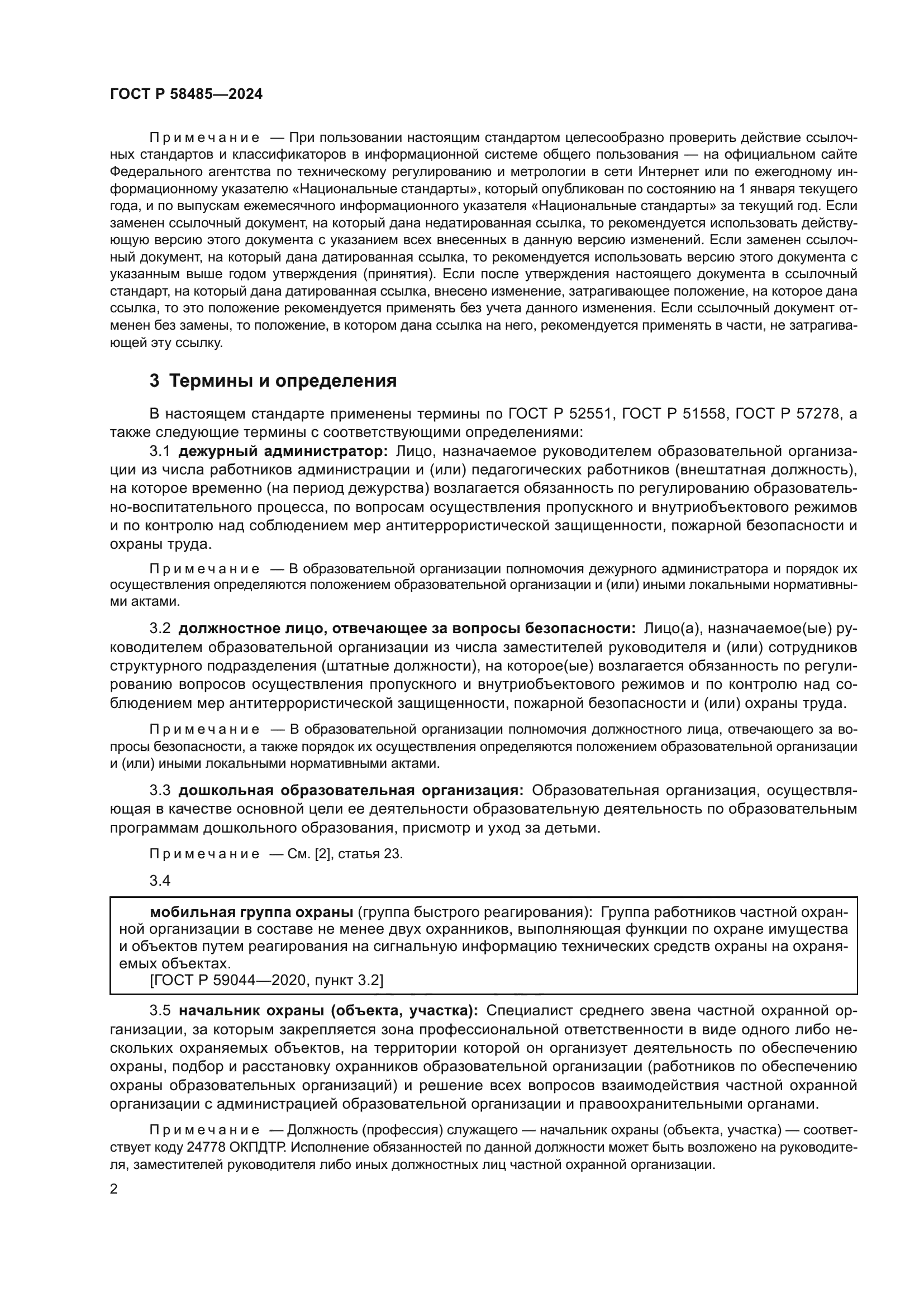 ГОСТ Р 58485-2024