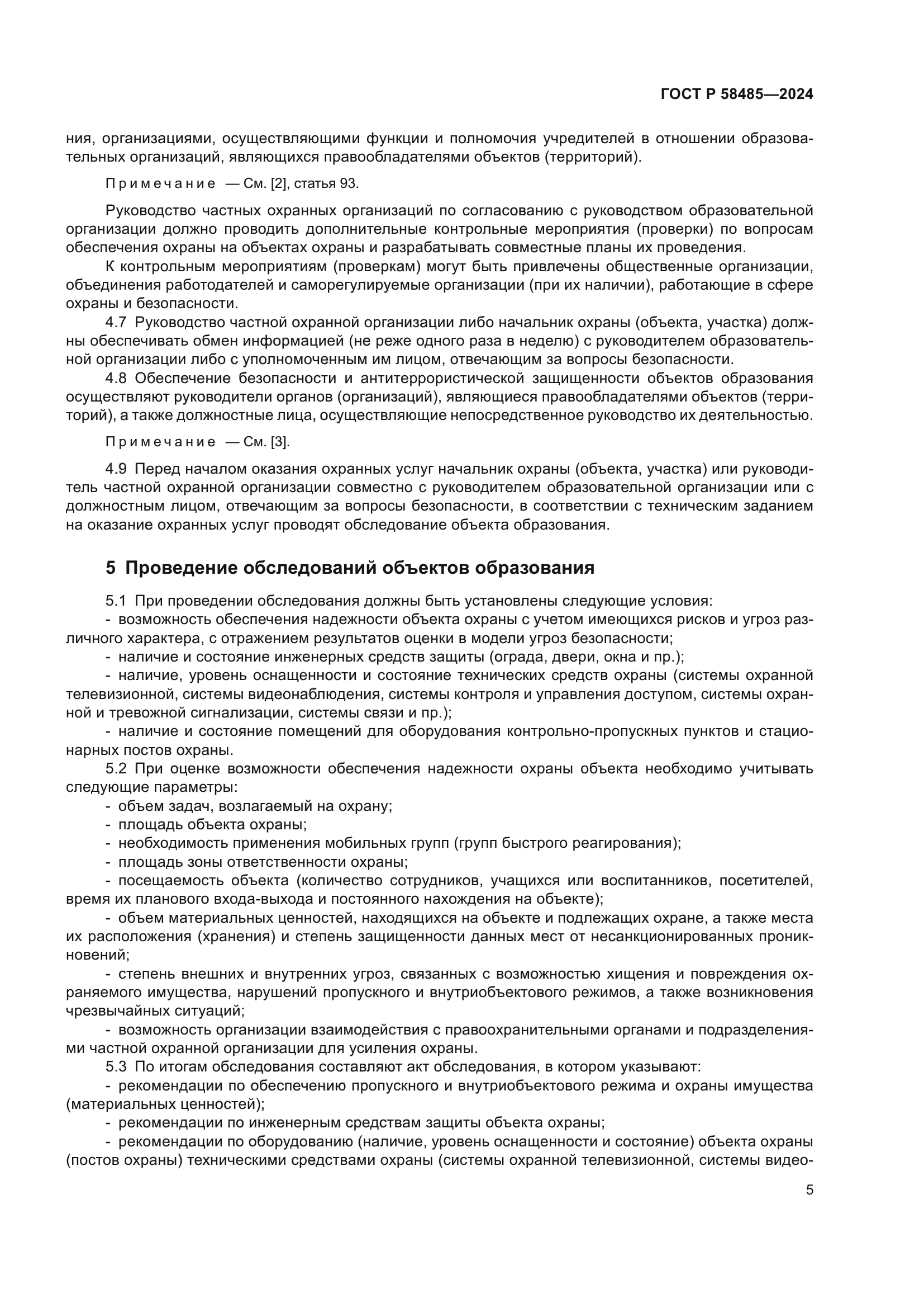 ГОСТ Р 58485-2024