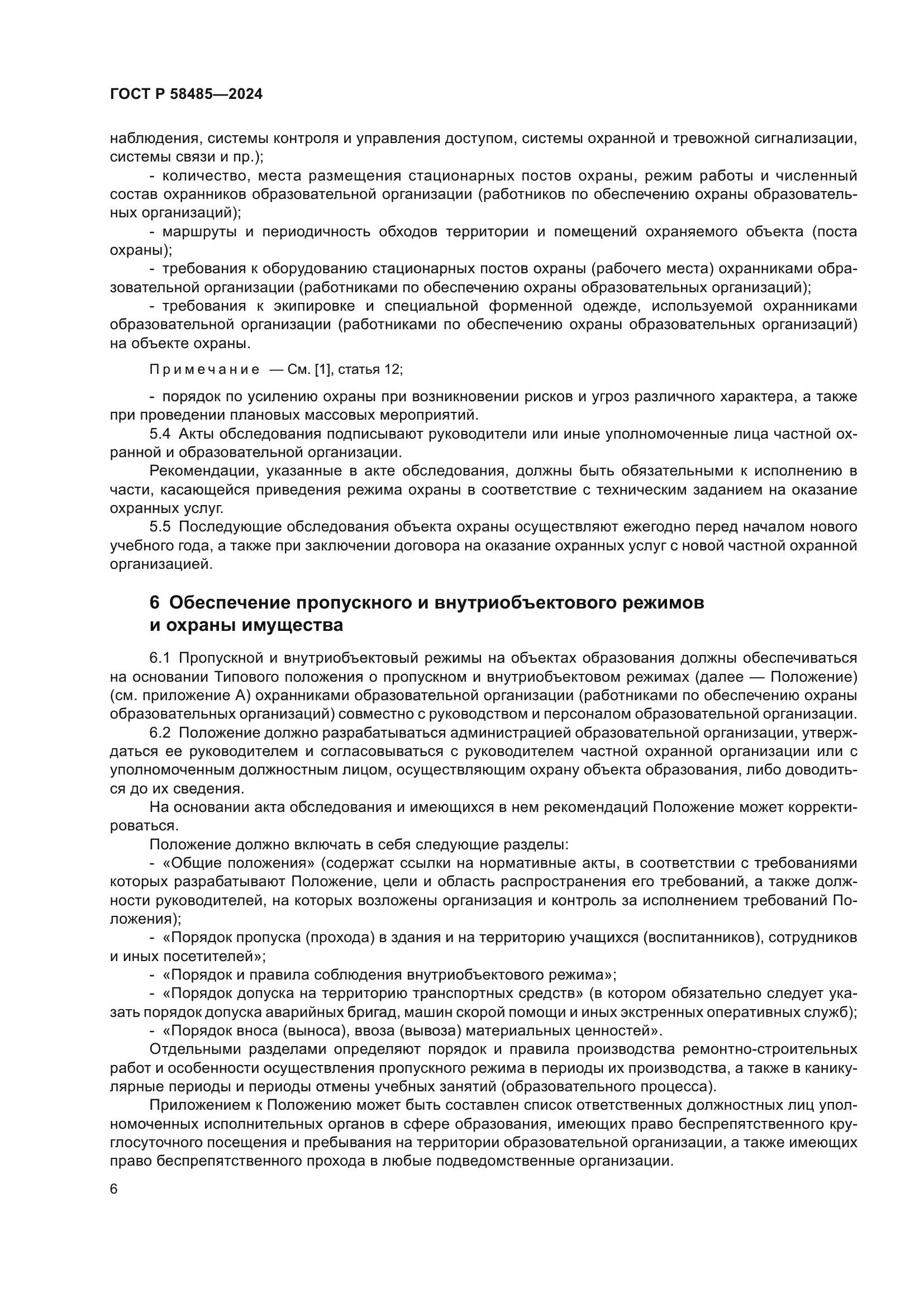 ГОСТ Р 58485-2024