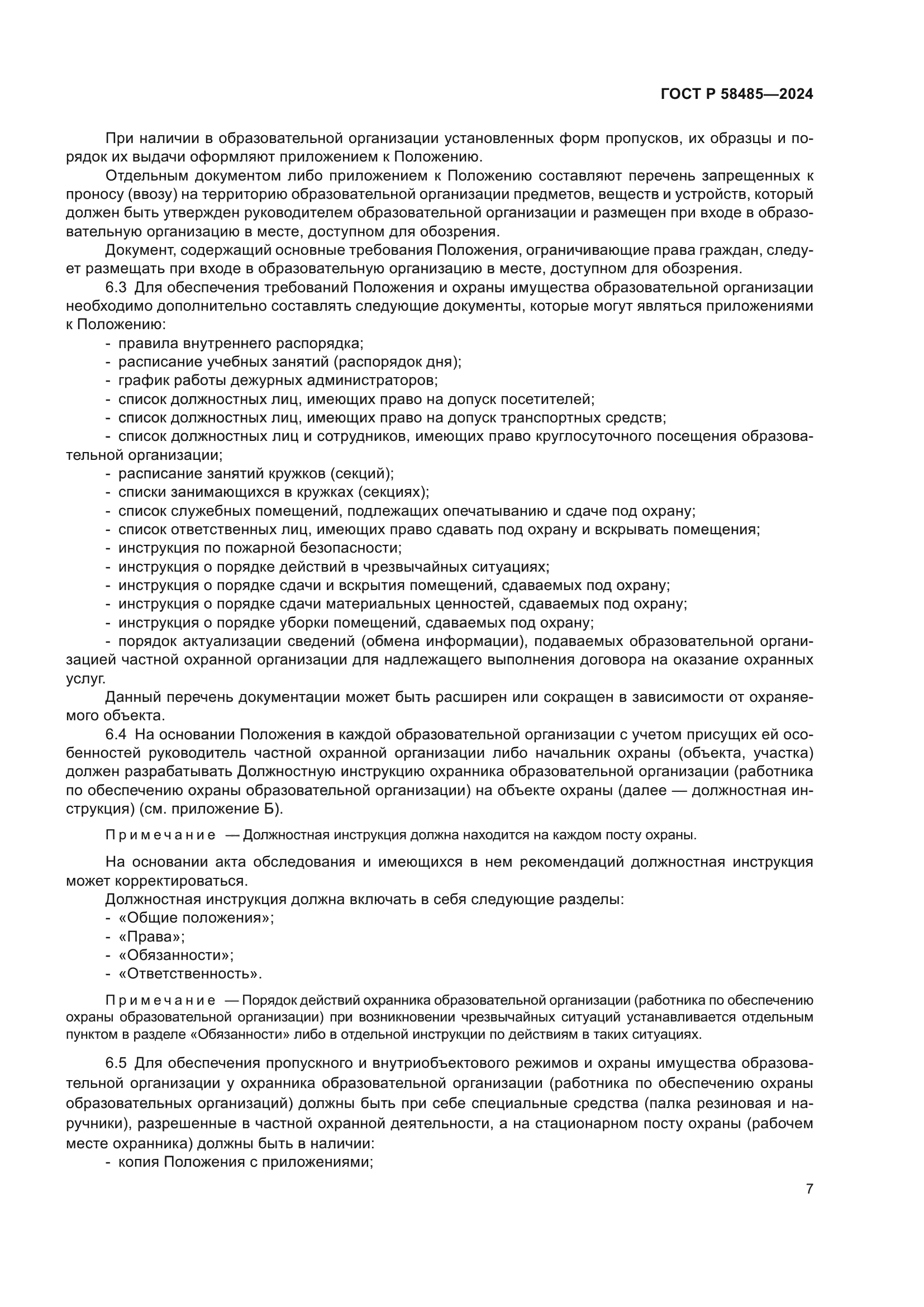 ГОСТ Р 58485-2024