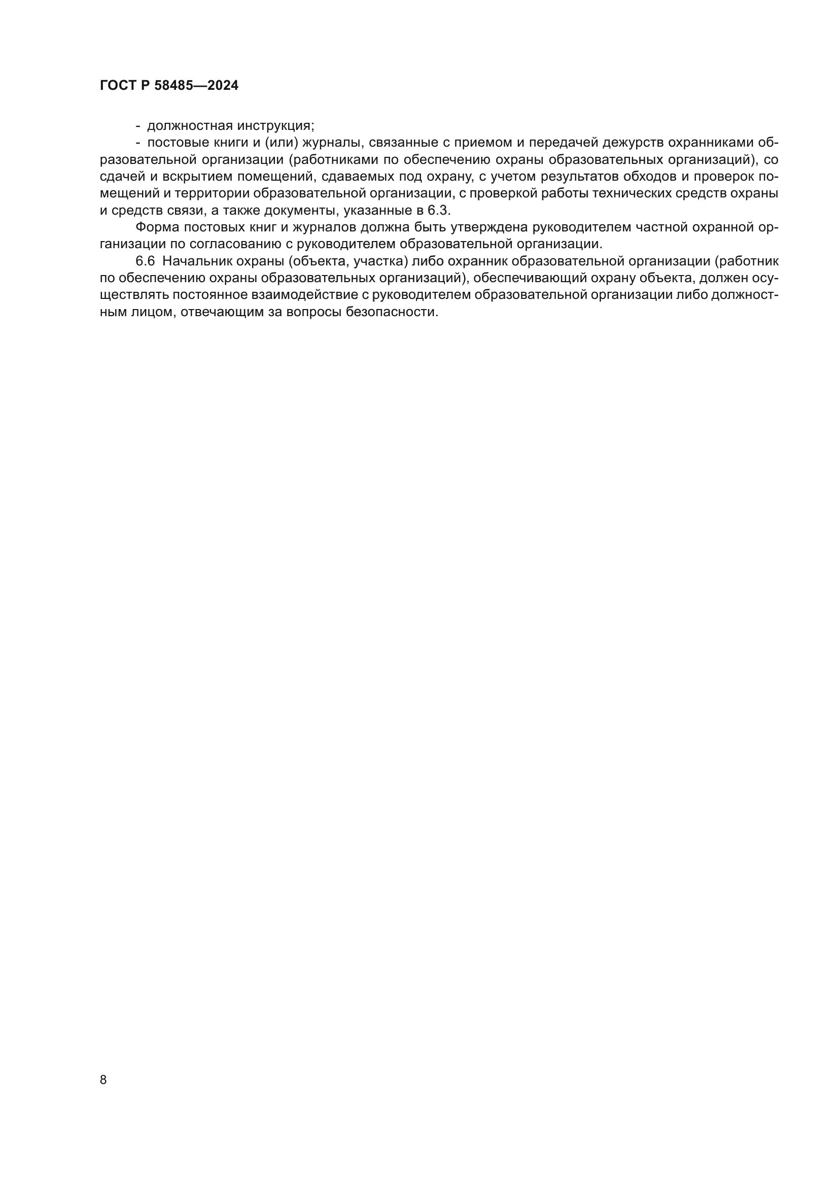 ГОСТ Р 58485-2024