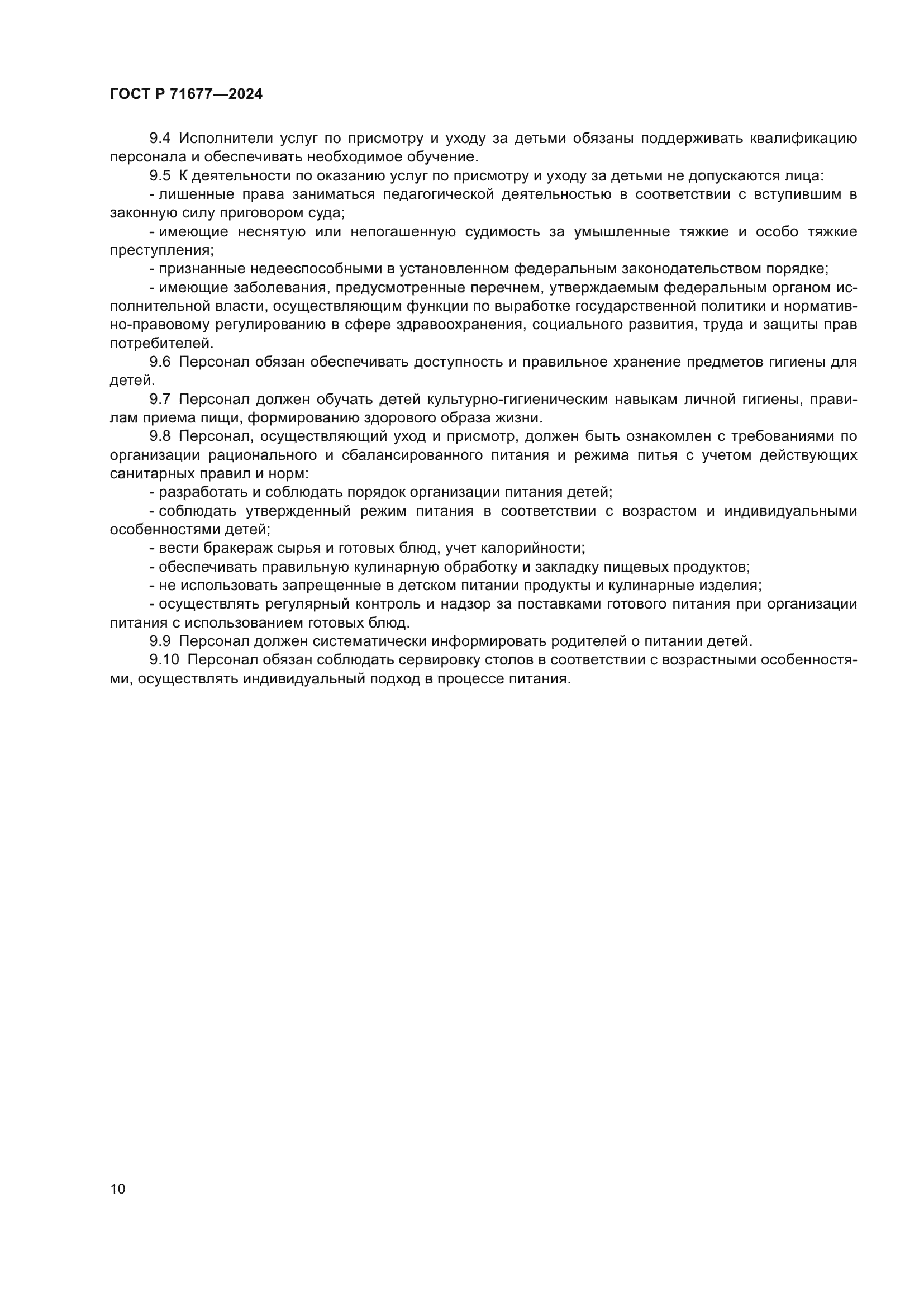 ГОСТ Р 71677-2024