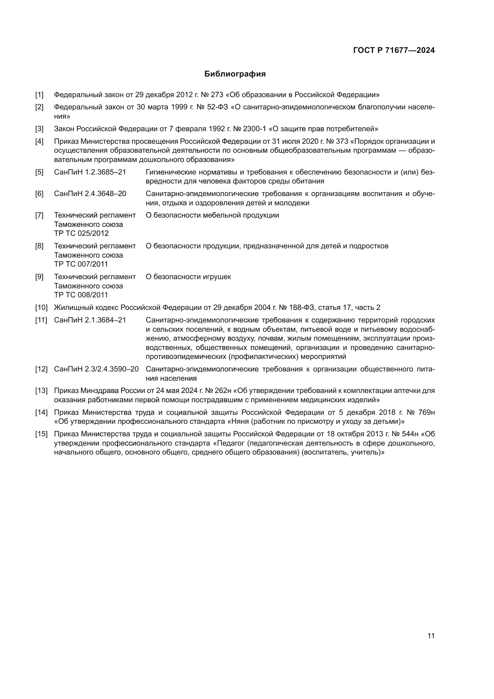 ГОСТ Р 71677-2024