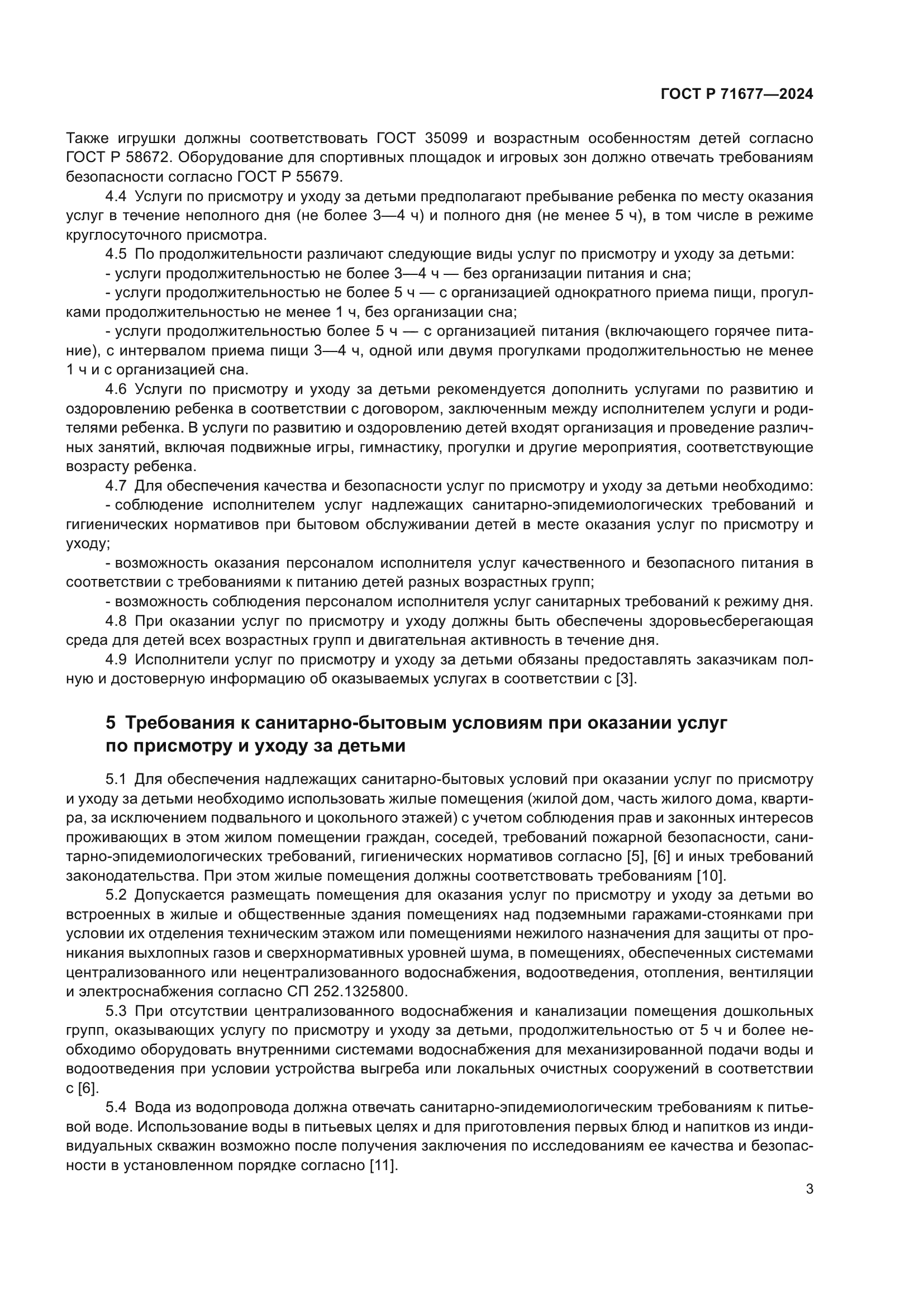 ГОСТ Р 71677-2024