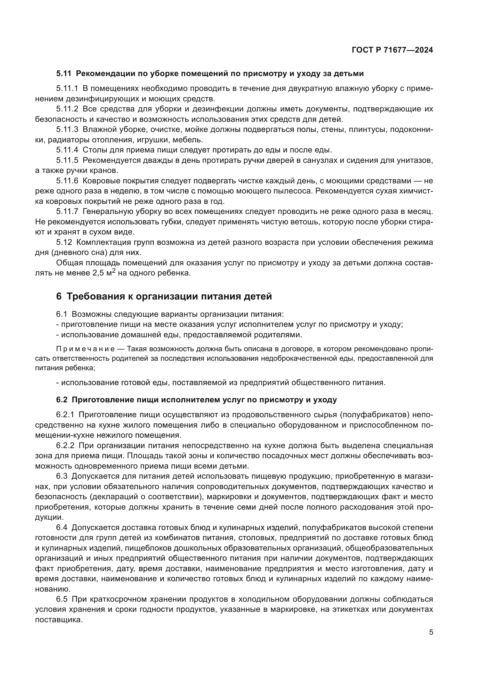 ГОСТ Р 71677-2024