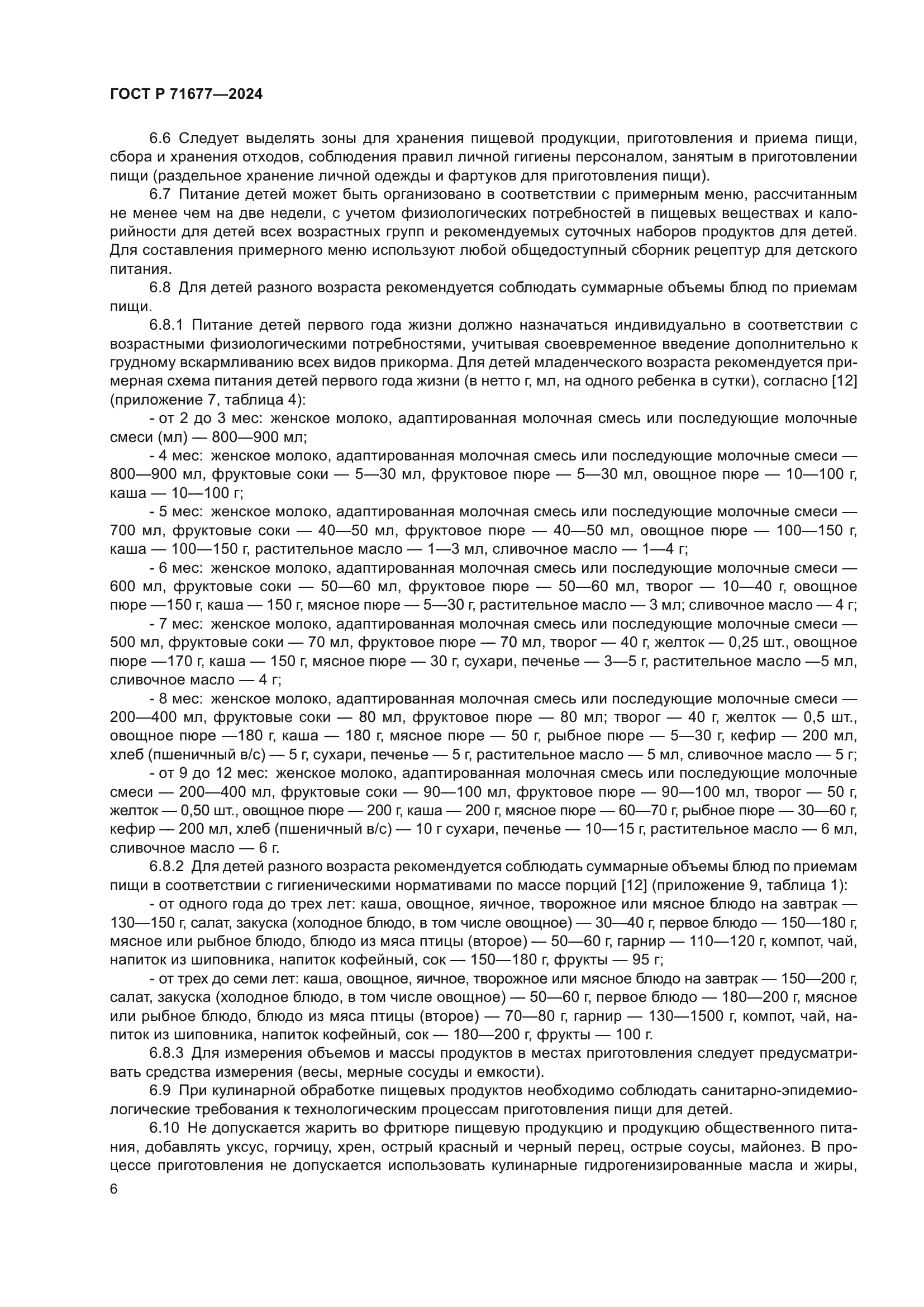 ГОСТ Р 71677-2024