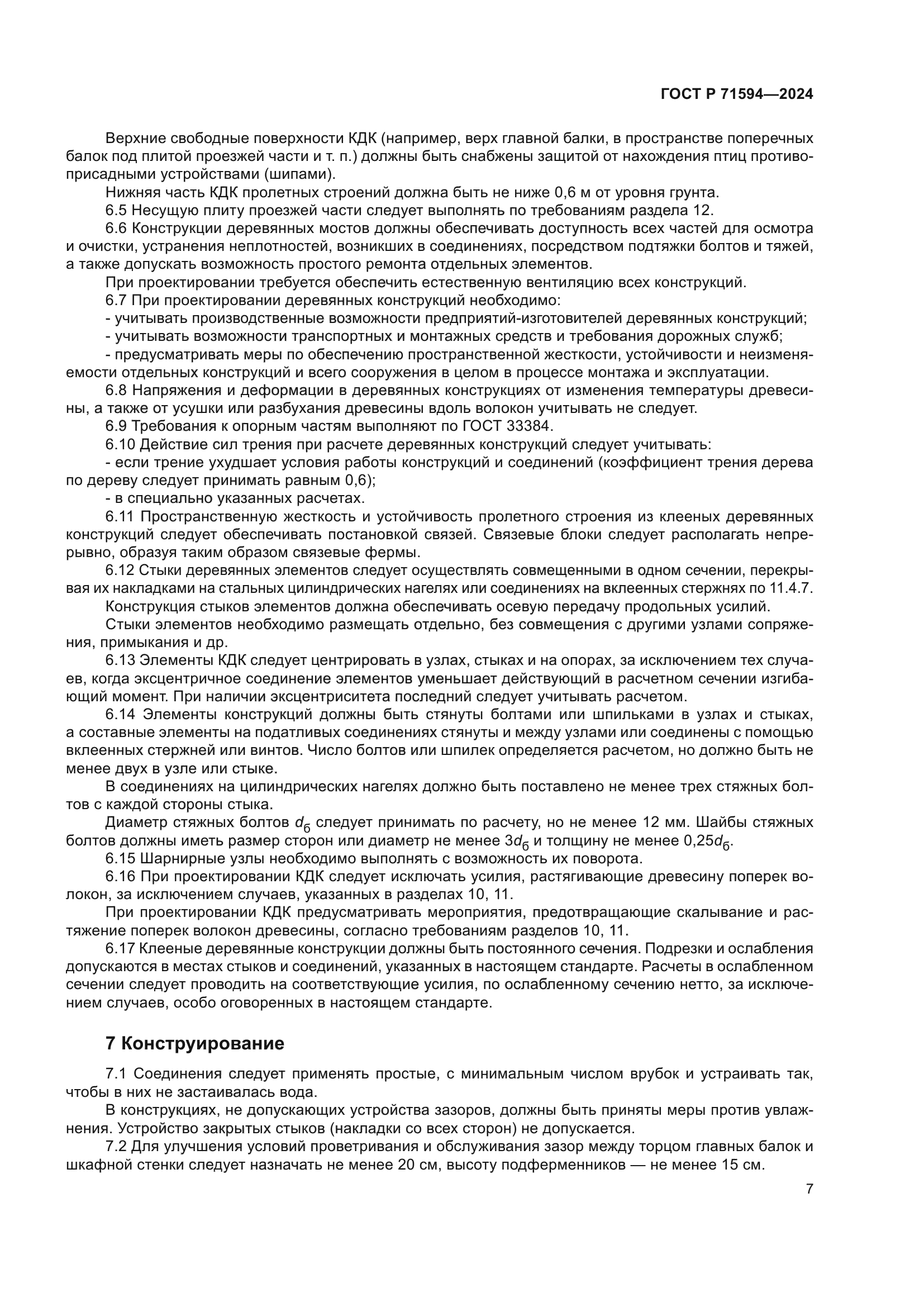 ГОСТ Р 71594-2024