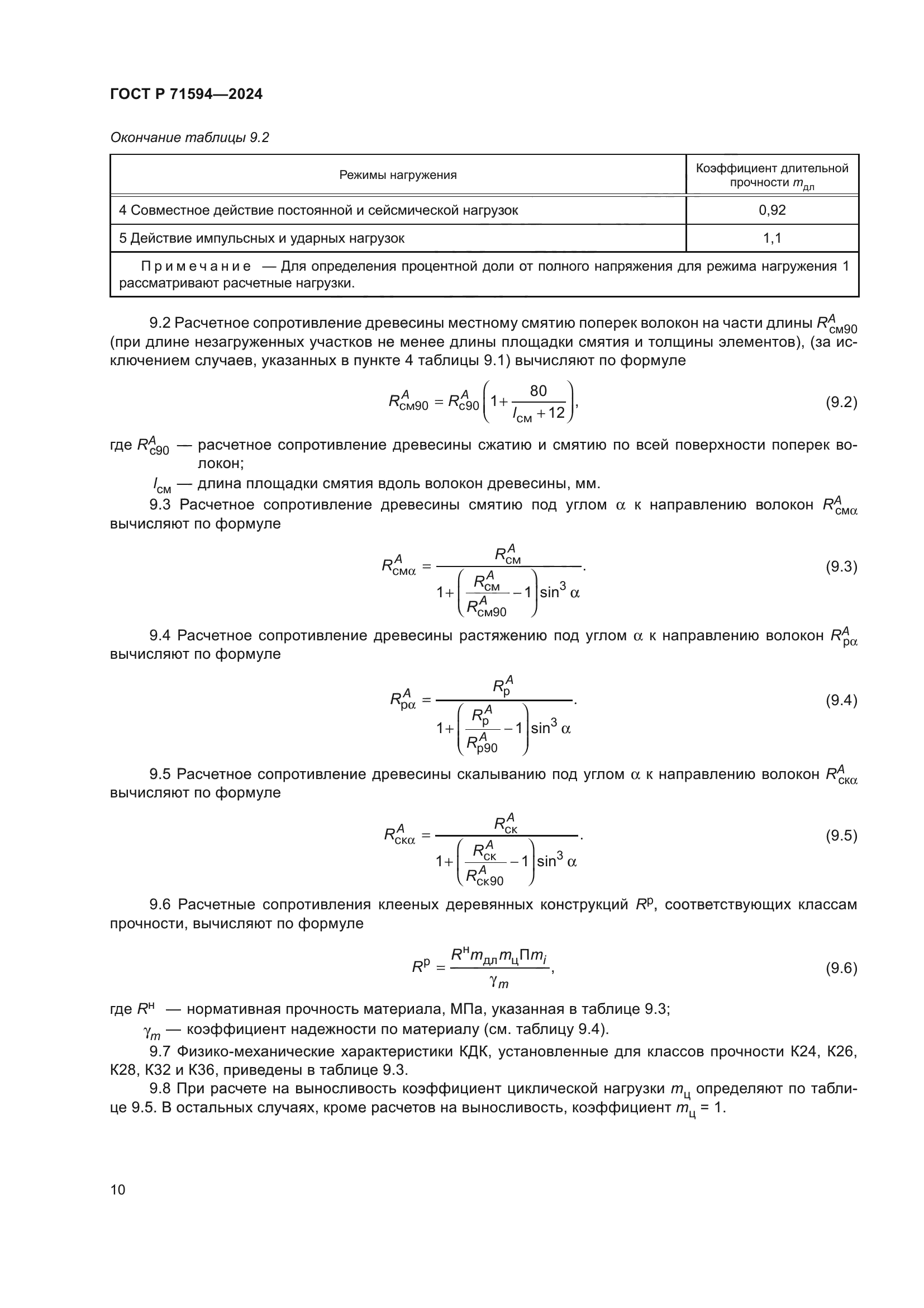 ГОСТ Р 71594-2024