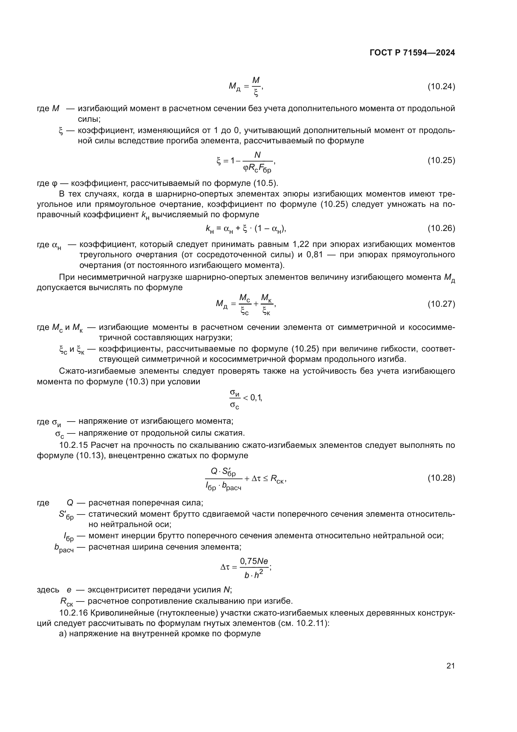 ГОСТ Р 71594-2024