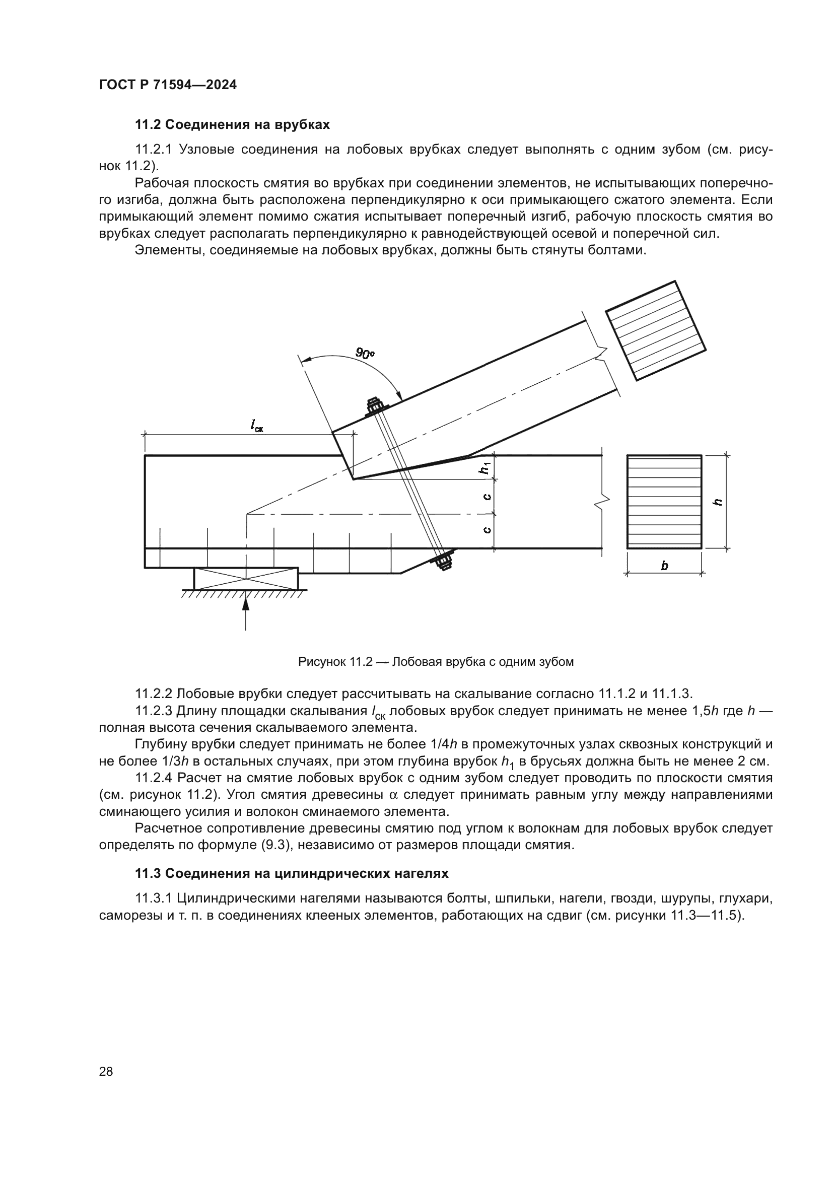 ГОСТ Р 71594-2024