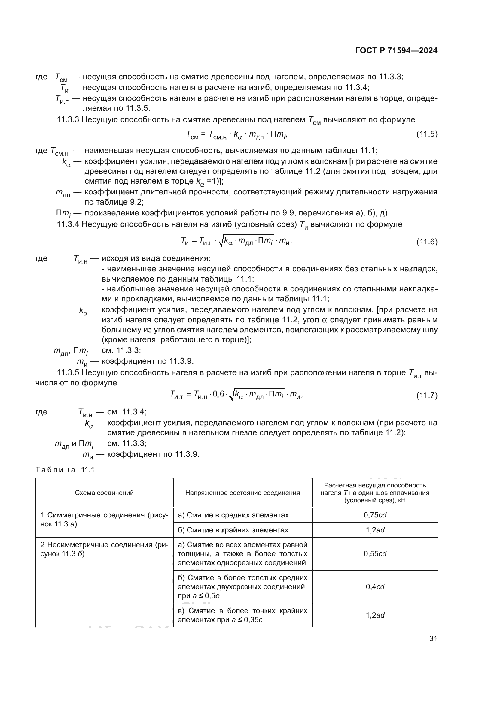 ГОСТ Р 71594-2024