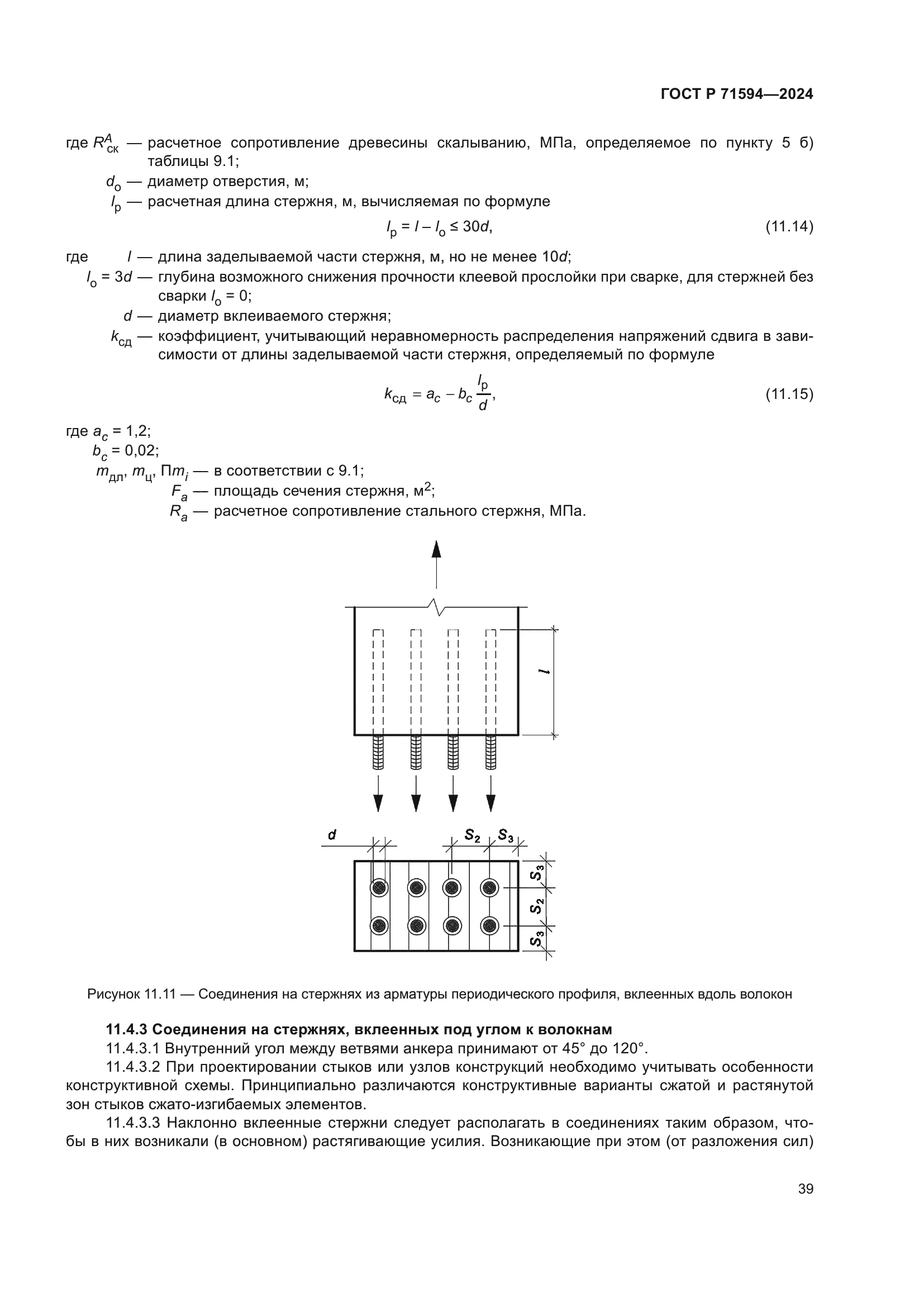 ГОСТ Р 71594-2024