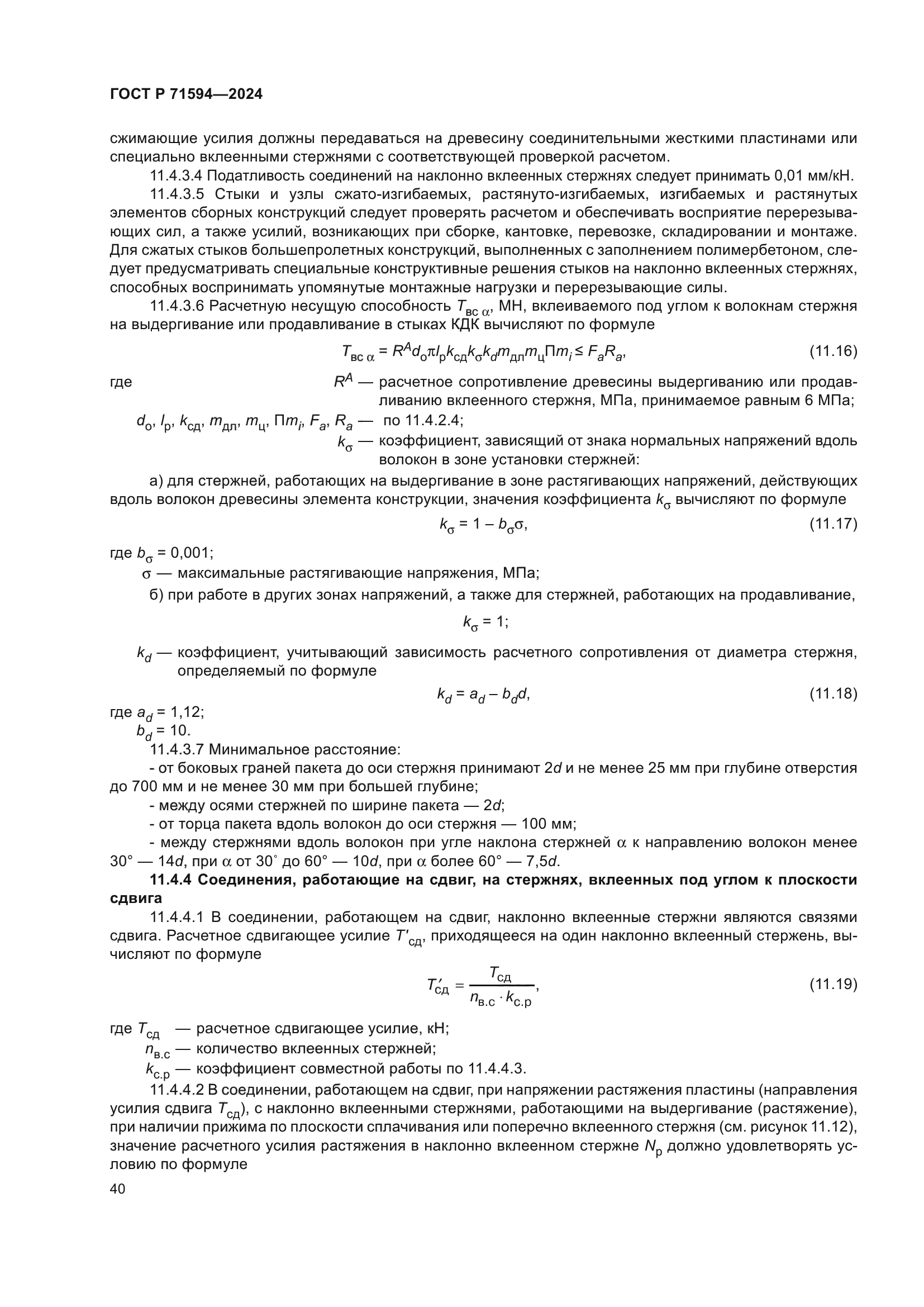 ГОСТ Р 71594-2024