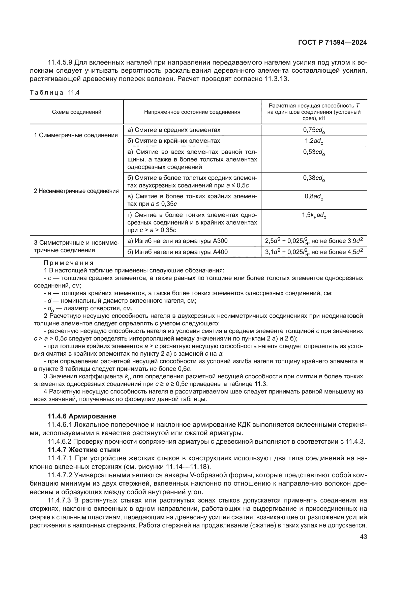 ГОСТ Р 71594-2024