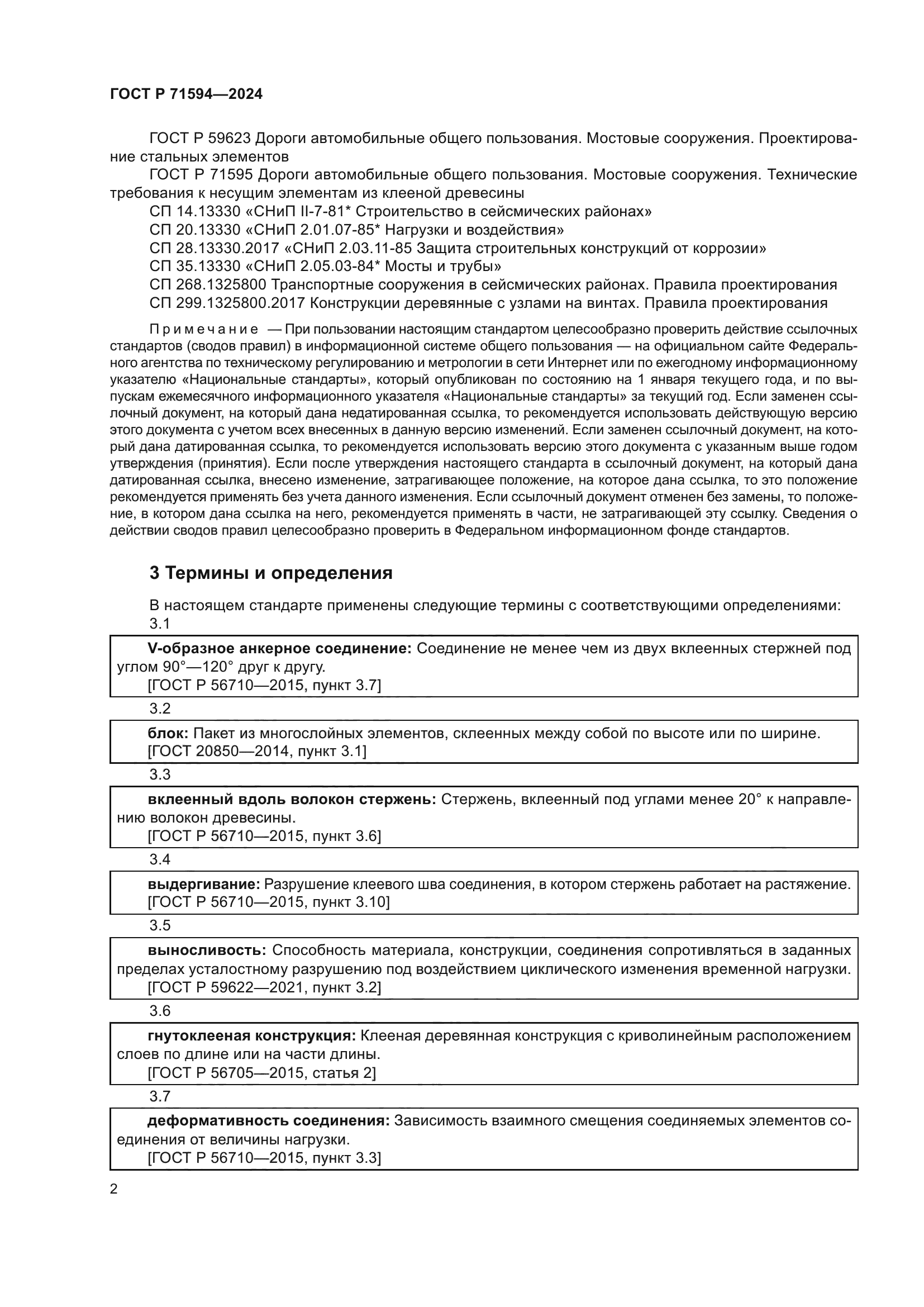 ГОСТ Р 71594-2024
