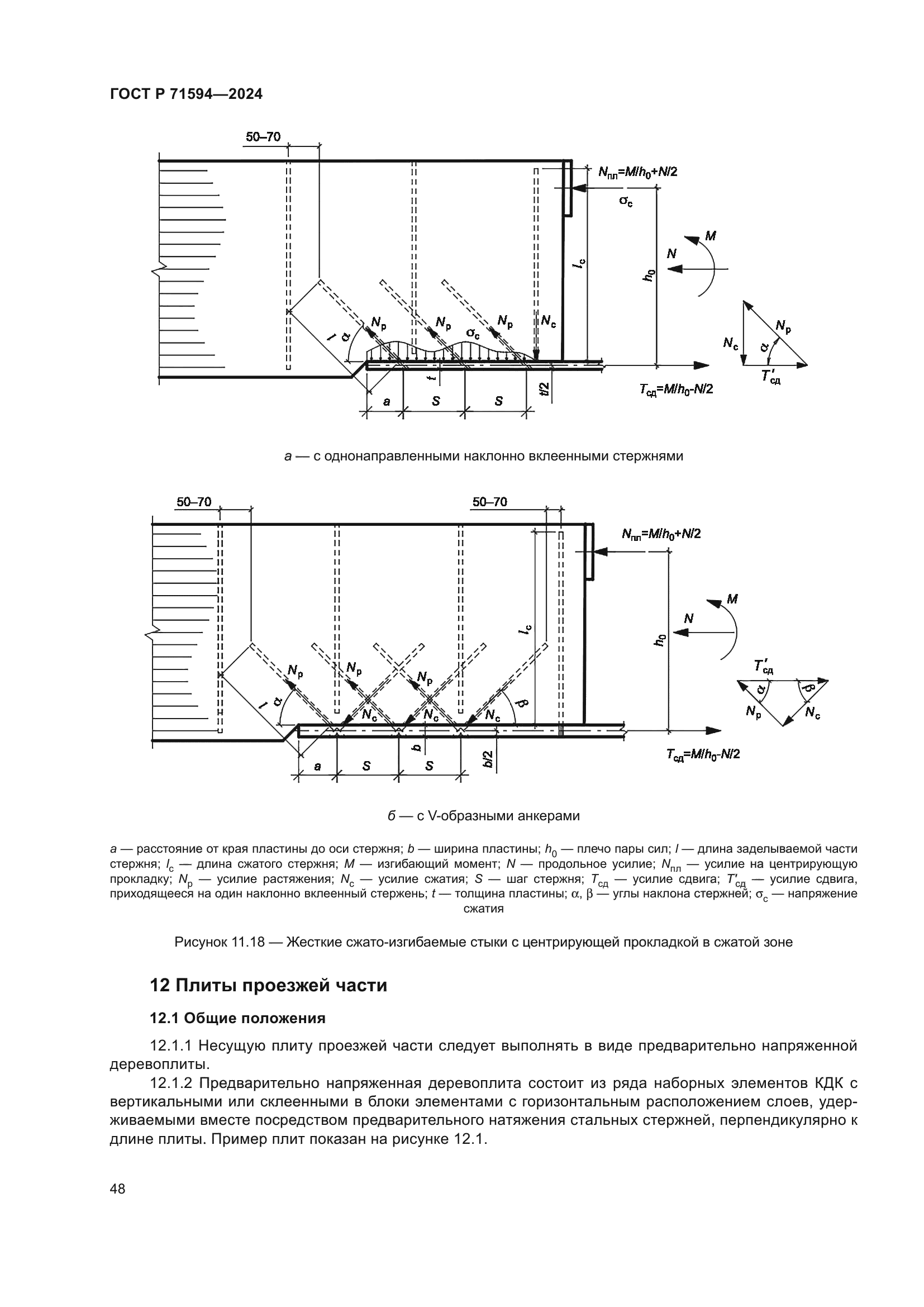 ГОСТ Р 71594-2024
