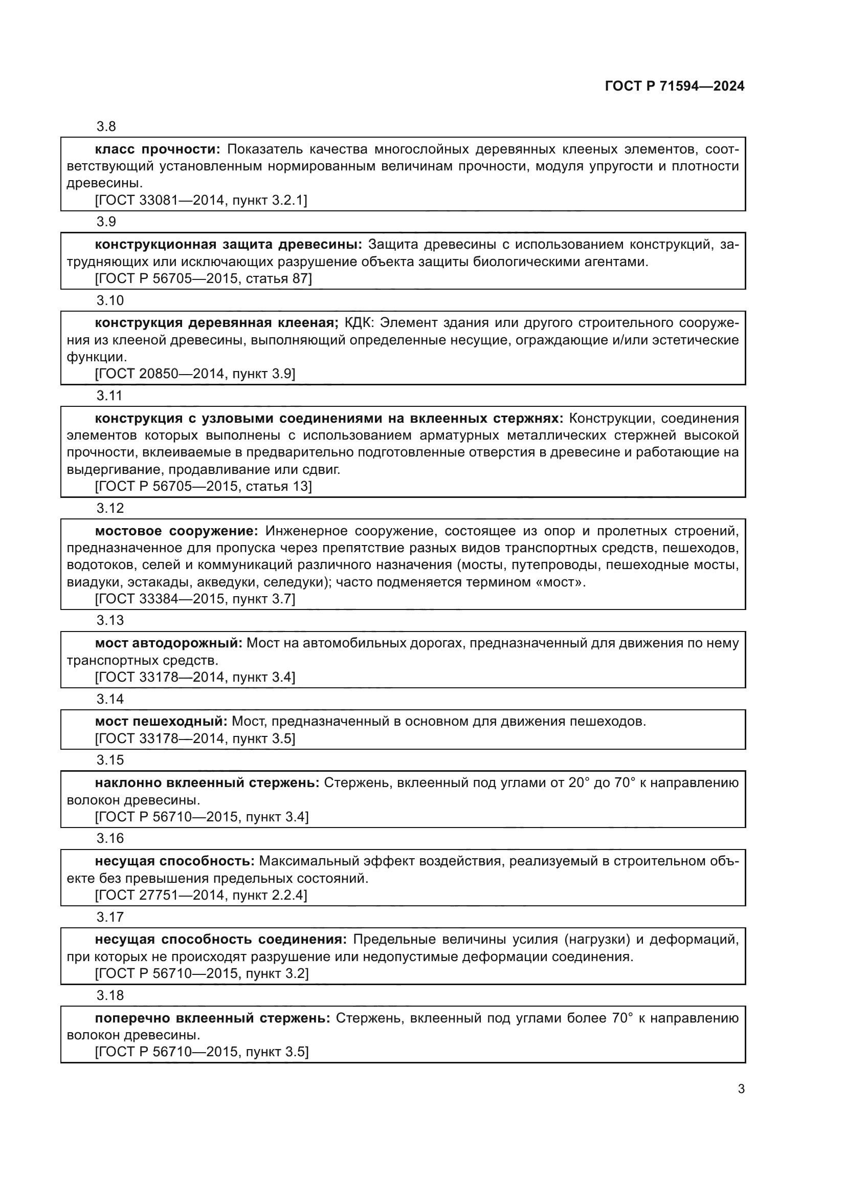 ГОСТ Р 71594-2024