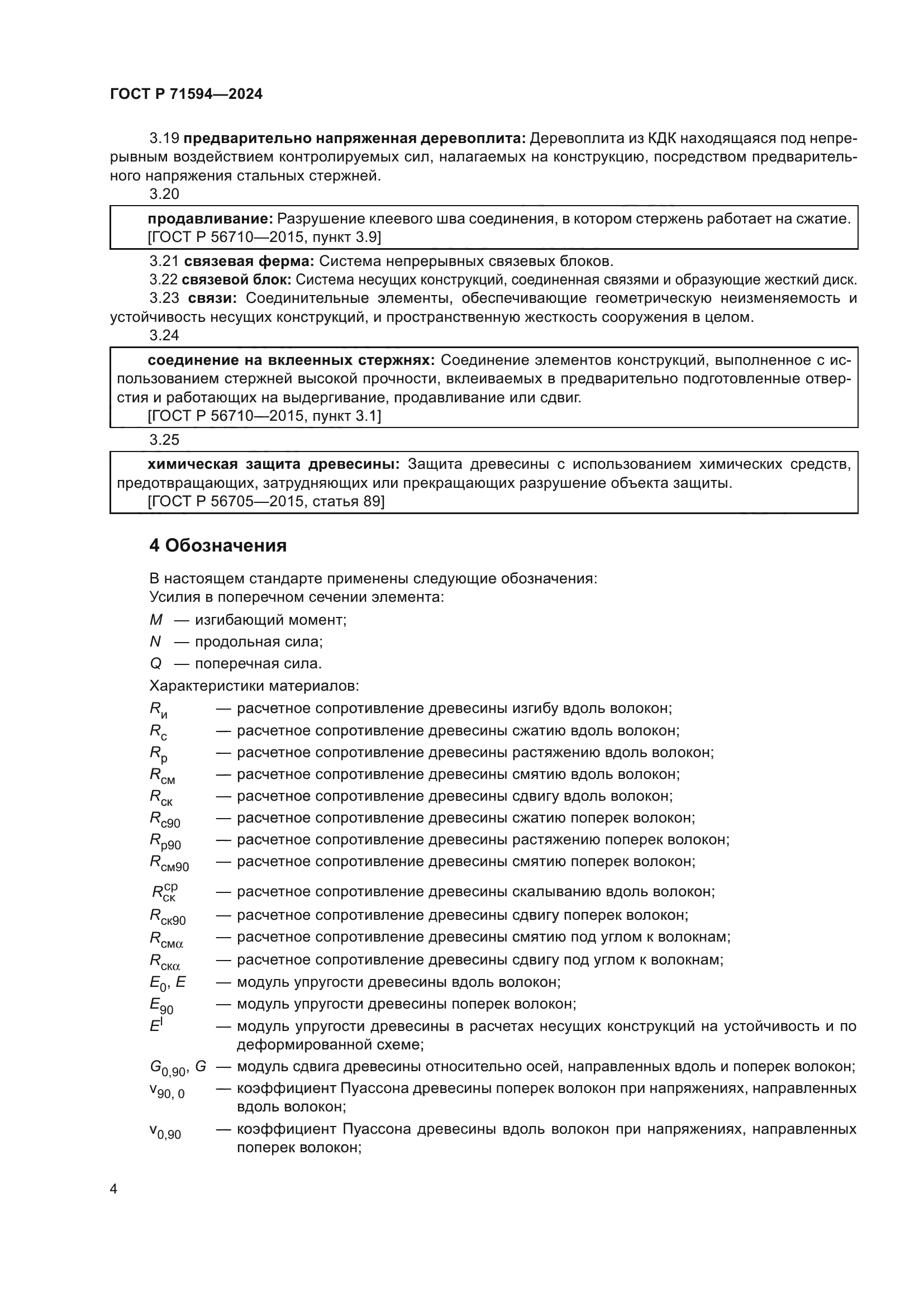 ГОСТ Р 71594-2024