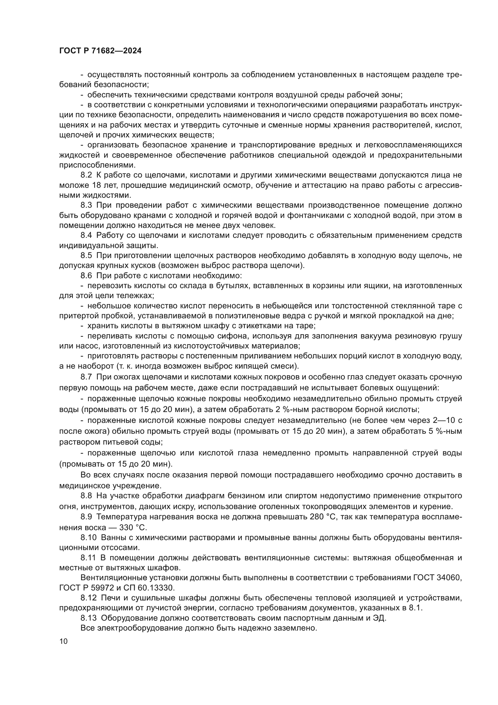 ГОСТ Р 71682-2024