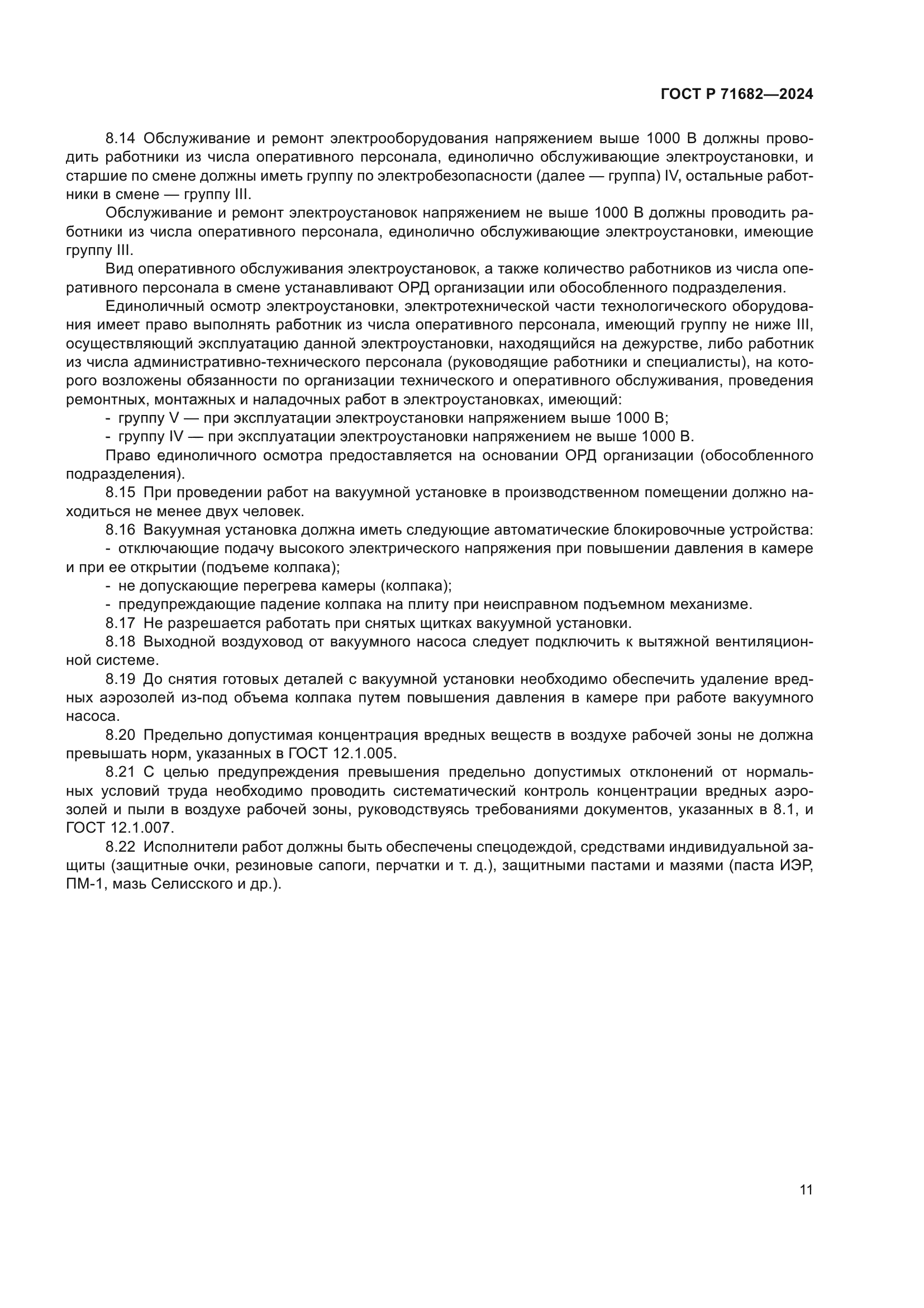 ГОСТ Р 71682-2024