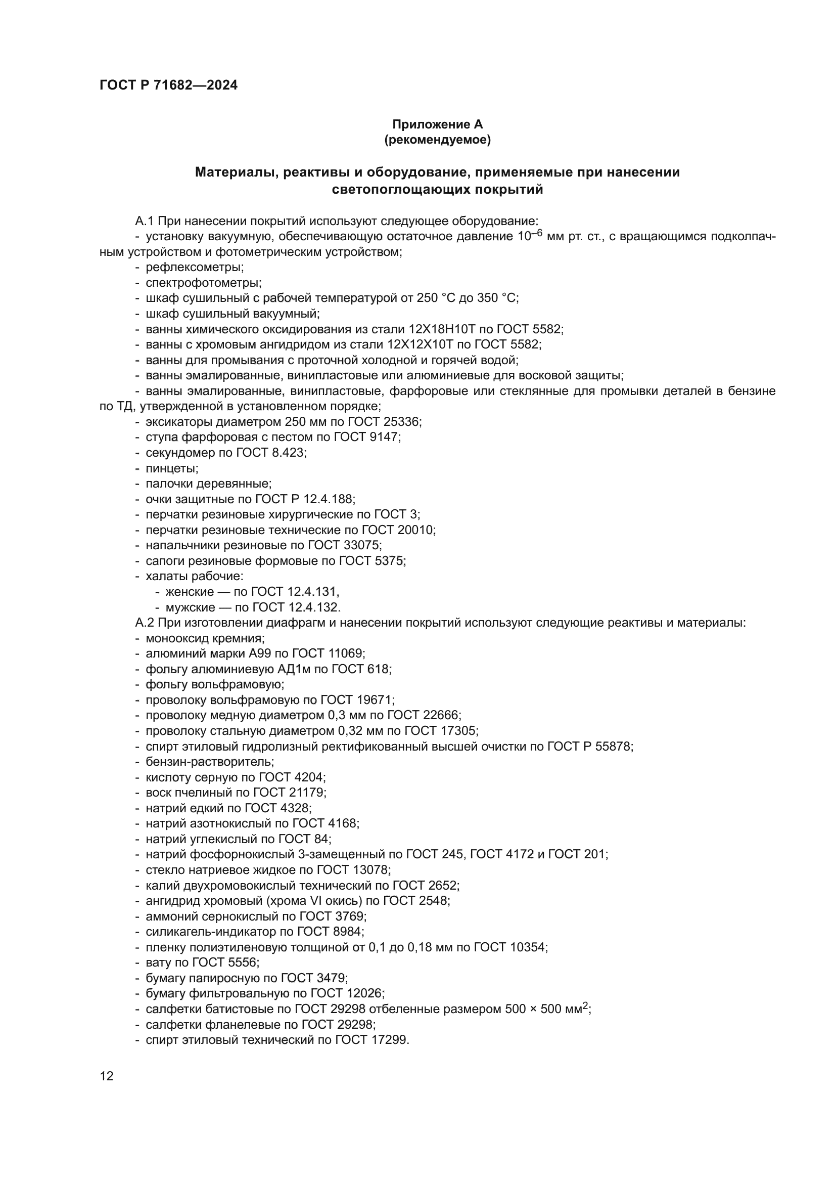 ГОСТ Р 71682-2024