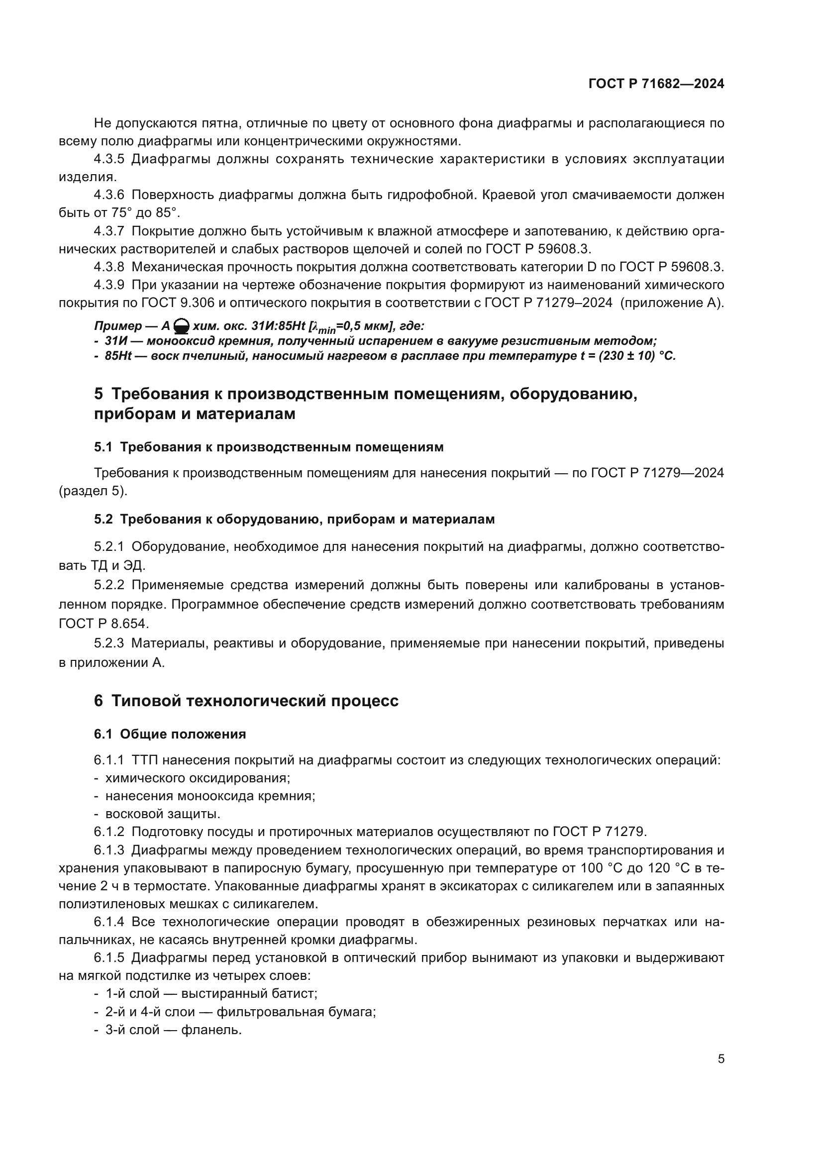 ГОСТ Р 71682-2024