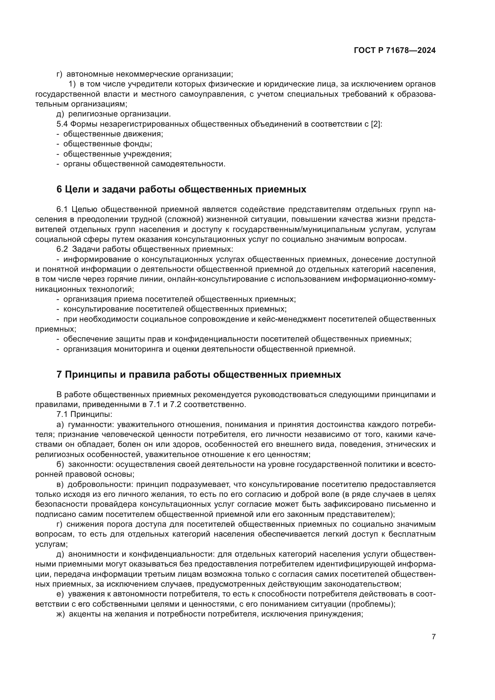 ГОСТ Р 71678-2024