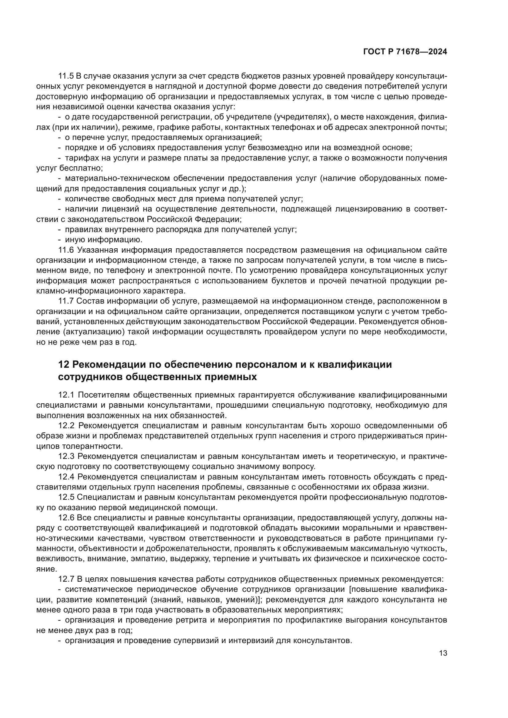 ГОСТ Р 71678-2024