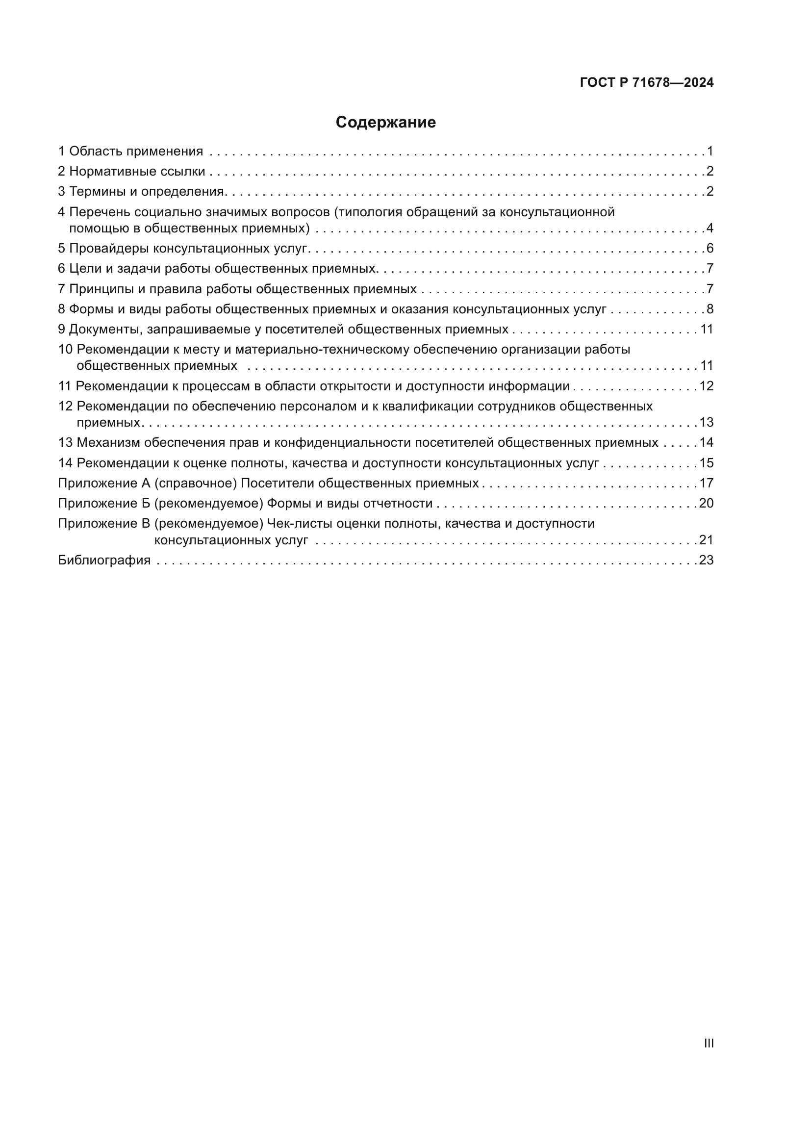 ГОСТ Р 71678-2024