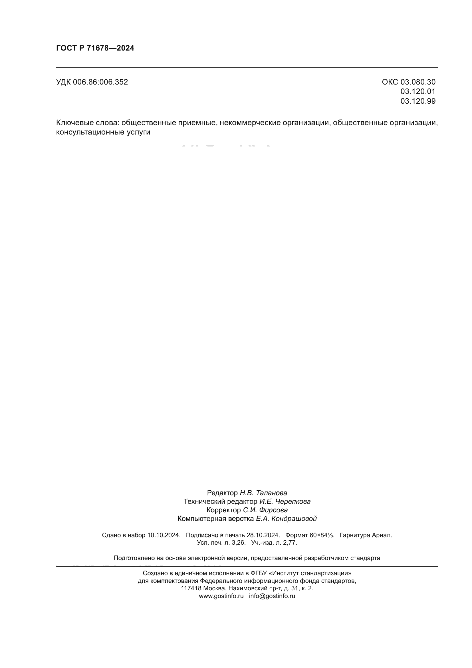 ГОСТ Р 71678-2024