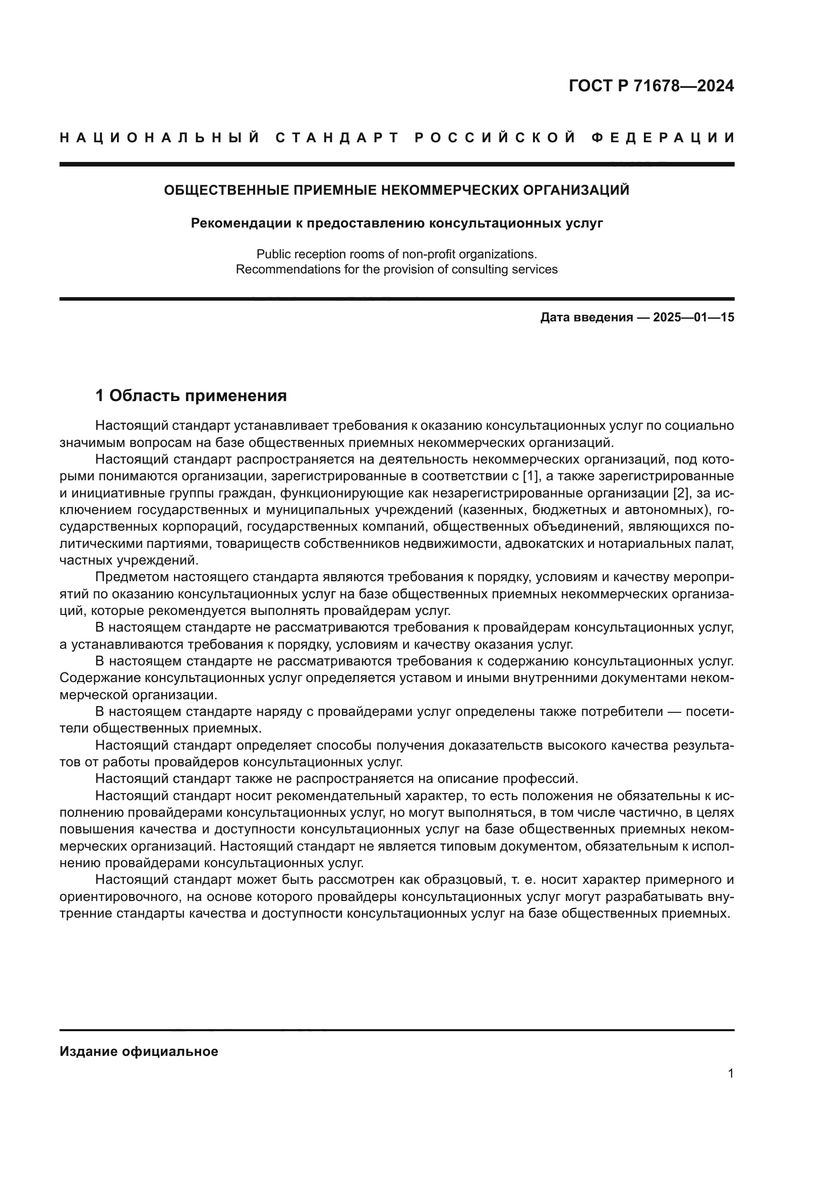 ГОСТ Р 71678-2024