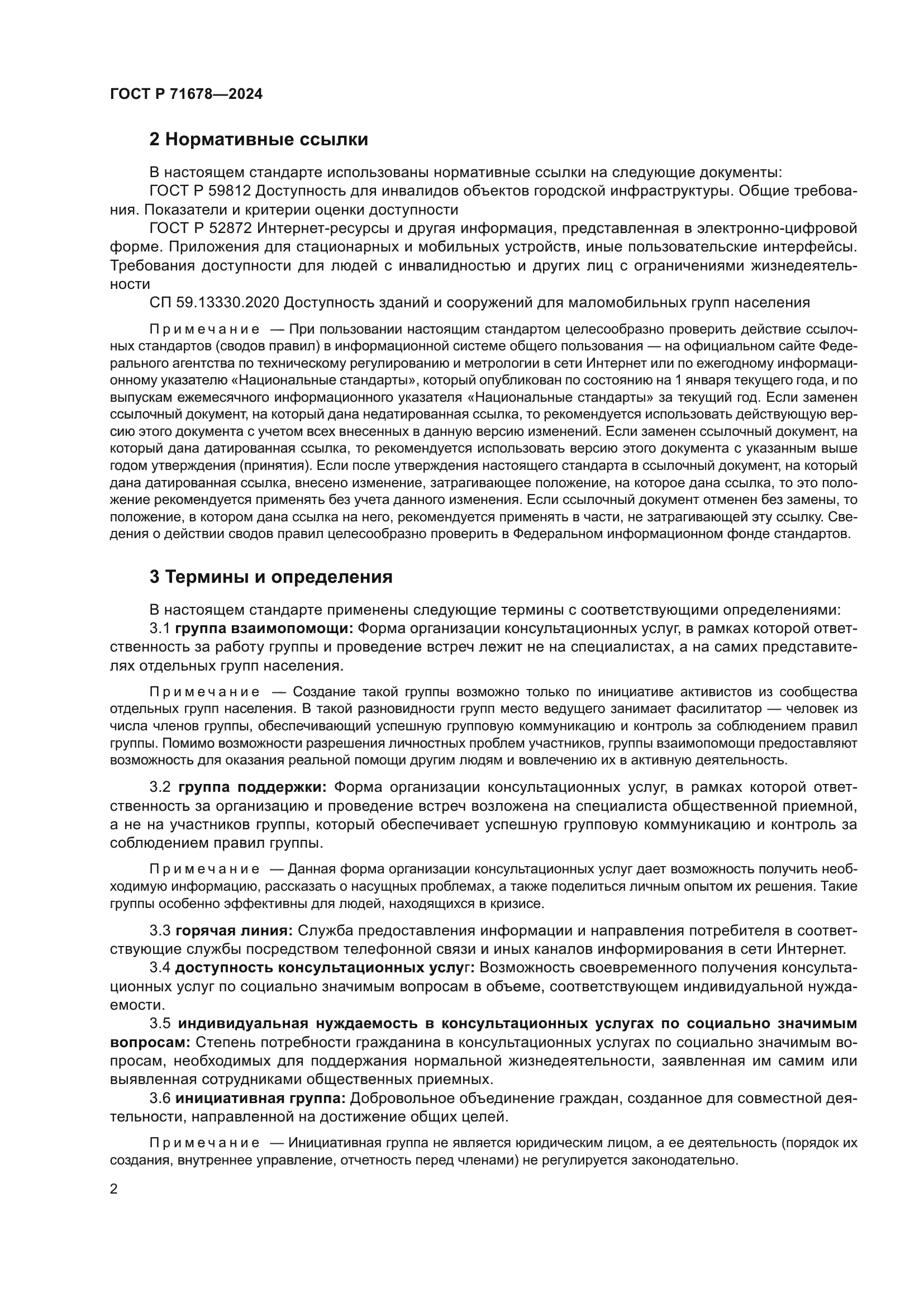 ГОСТ Р 71678-2024