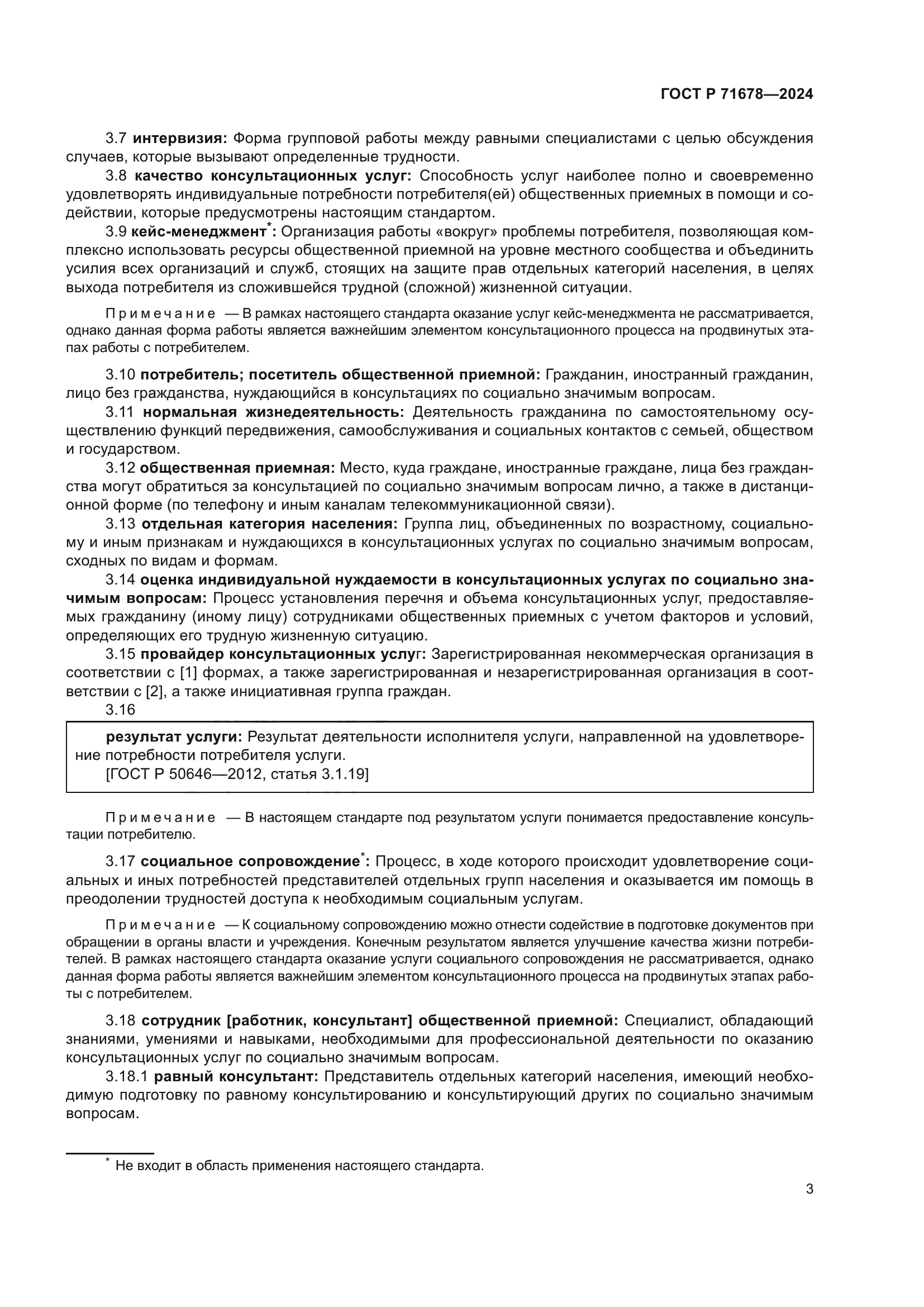 ГОСТ Р 71678-2024