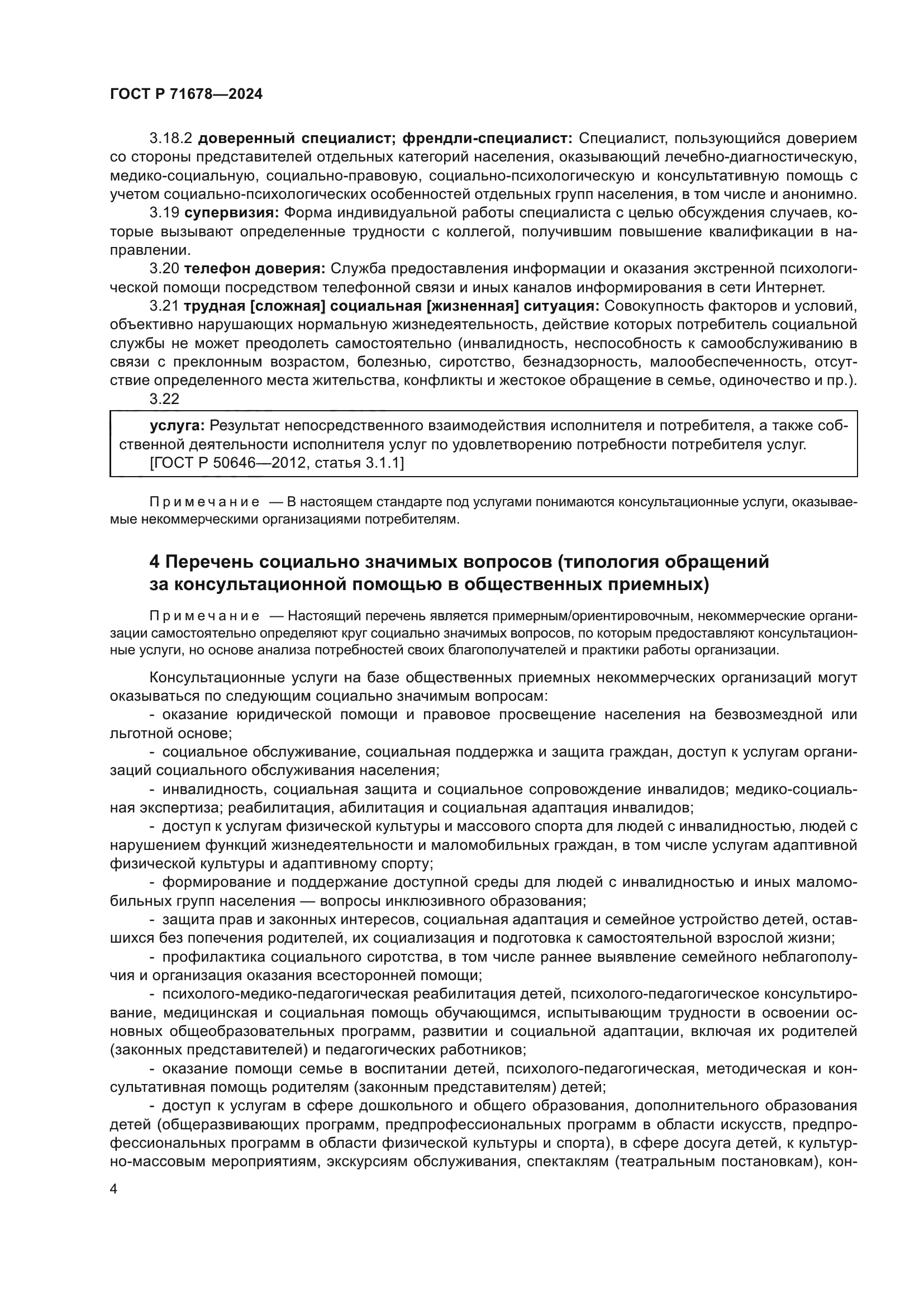 ГОСТ Р 71678-2024