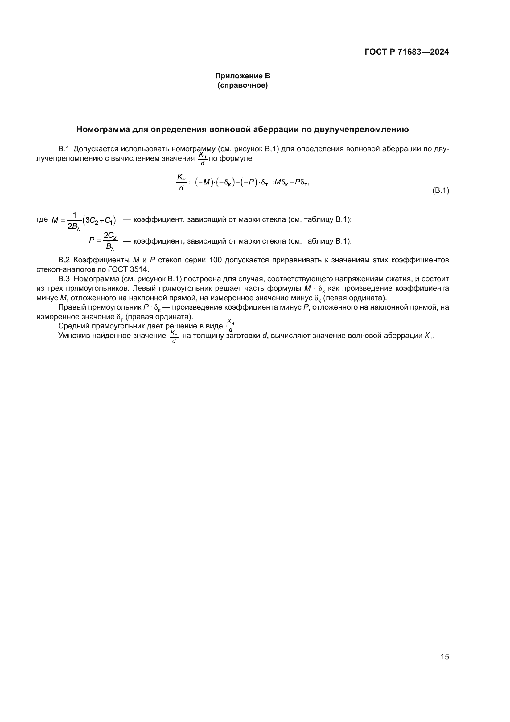 ГОСТ Р 71683-2024