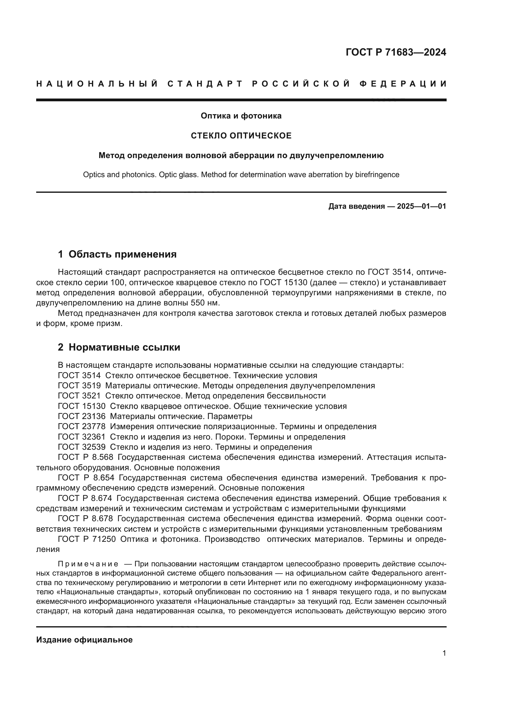 ГОСТ Р 71683-2024