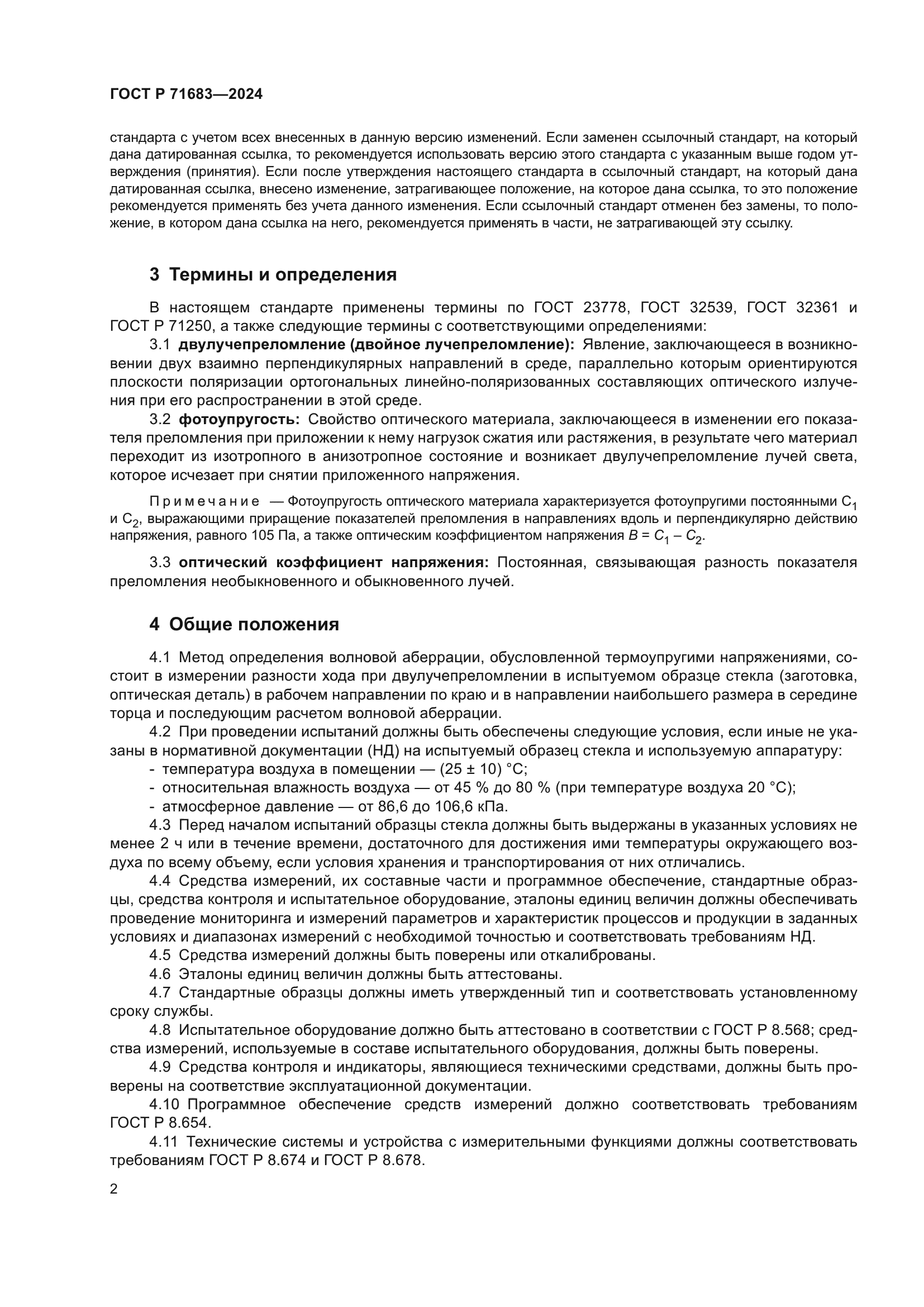 ГОСТ Р 71683-2024