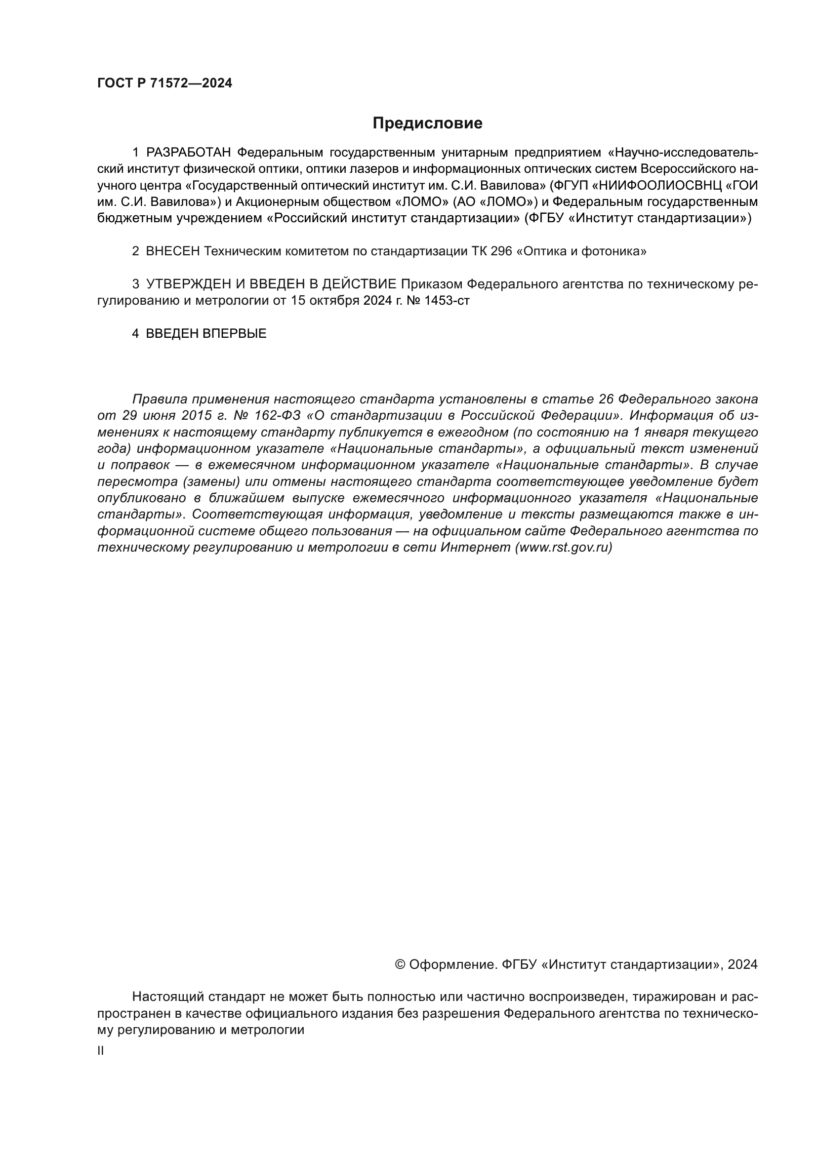 ГОСТ Р 71572-2024