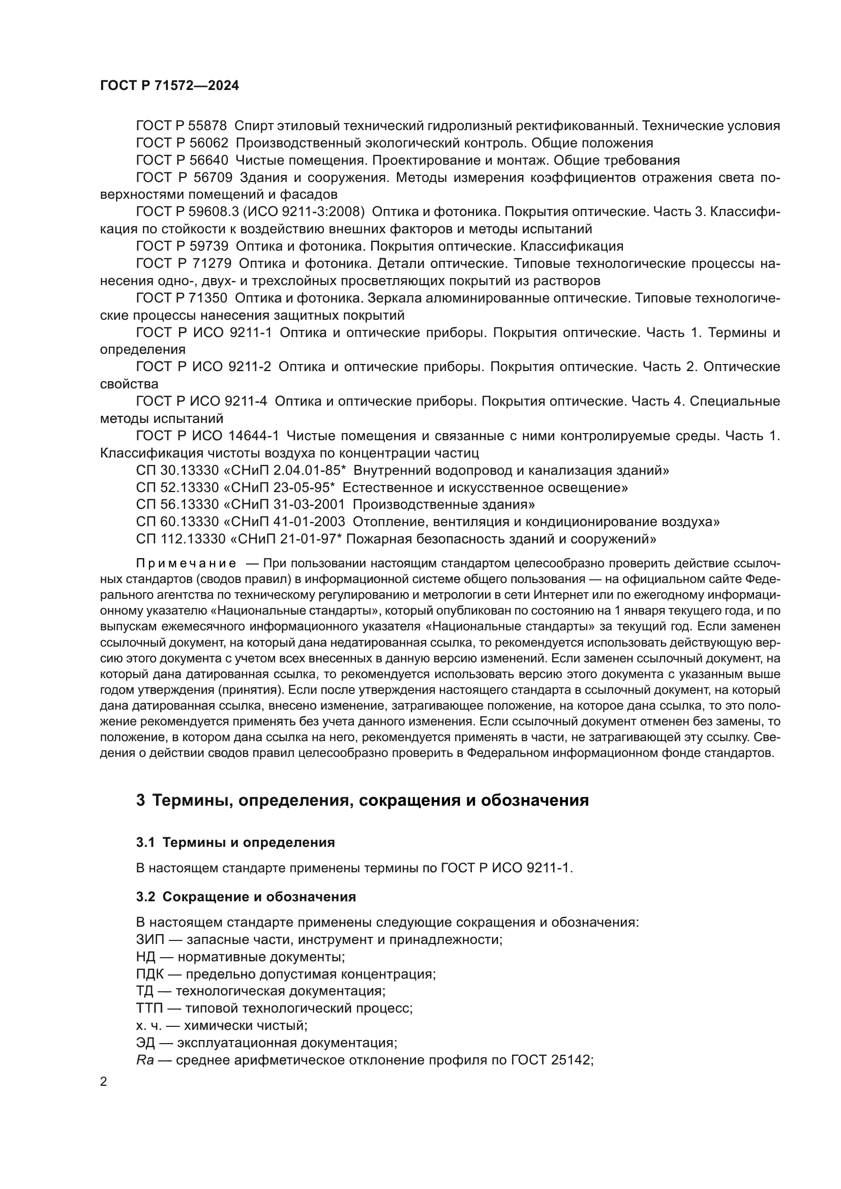 ГОСТ Р 71572-2024